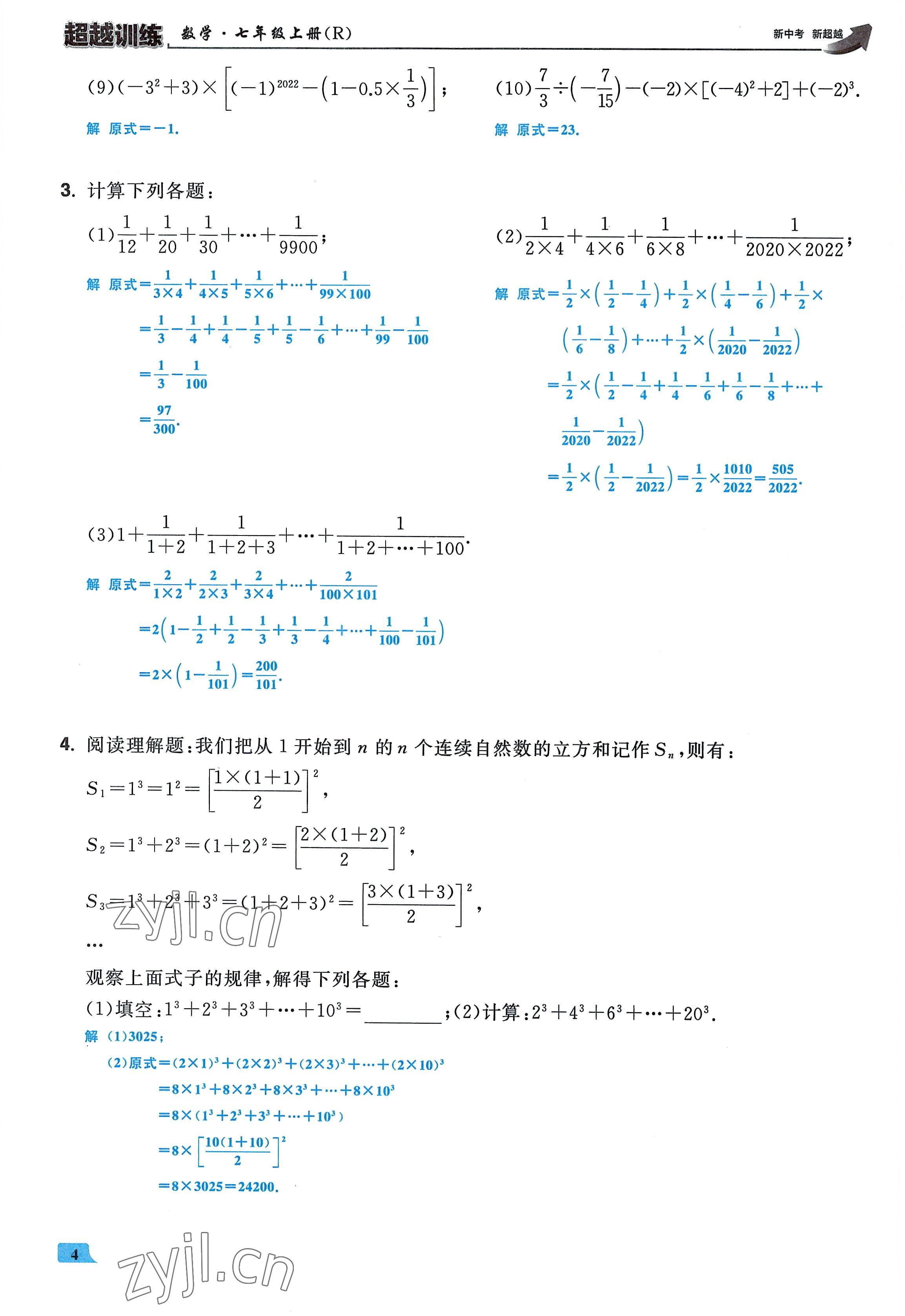 2022年超越训练七年级数学上册人教版 参考答案第3页