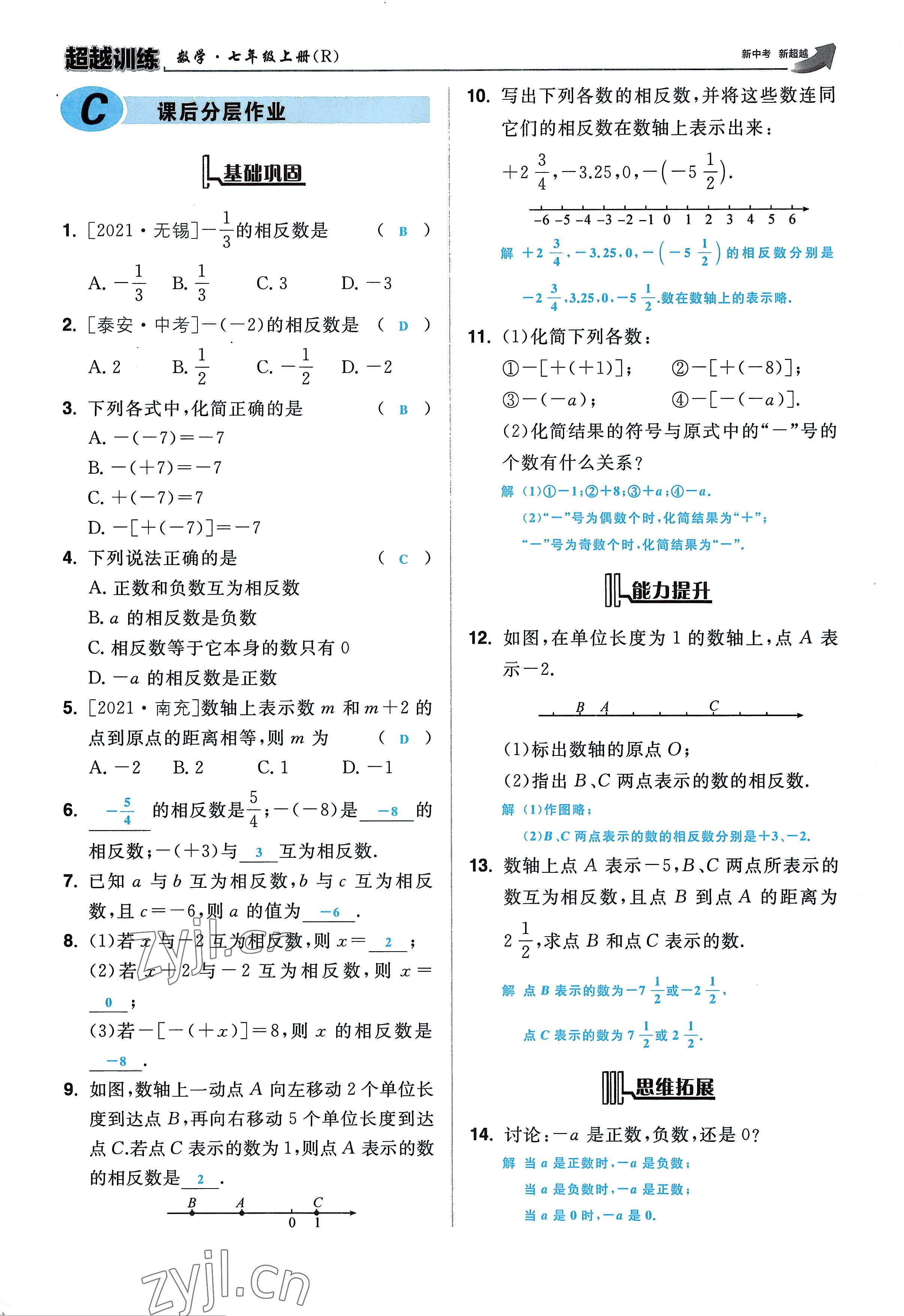 2022年超越训练七年级数学上册人教版 参考答案第15页