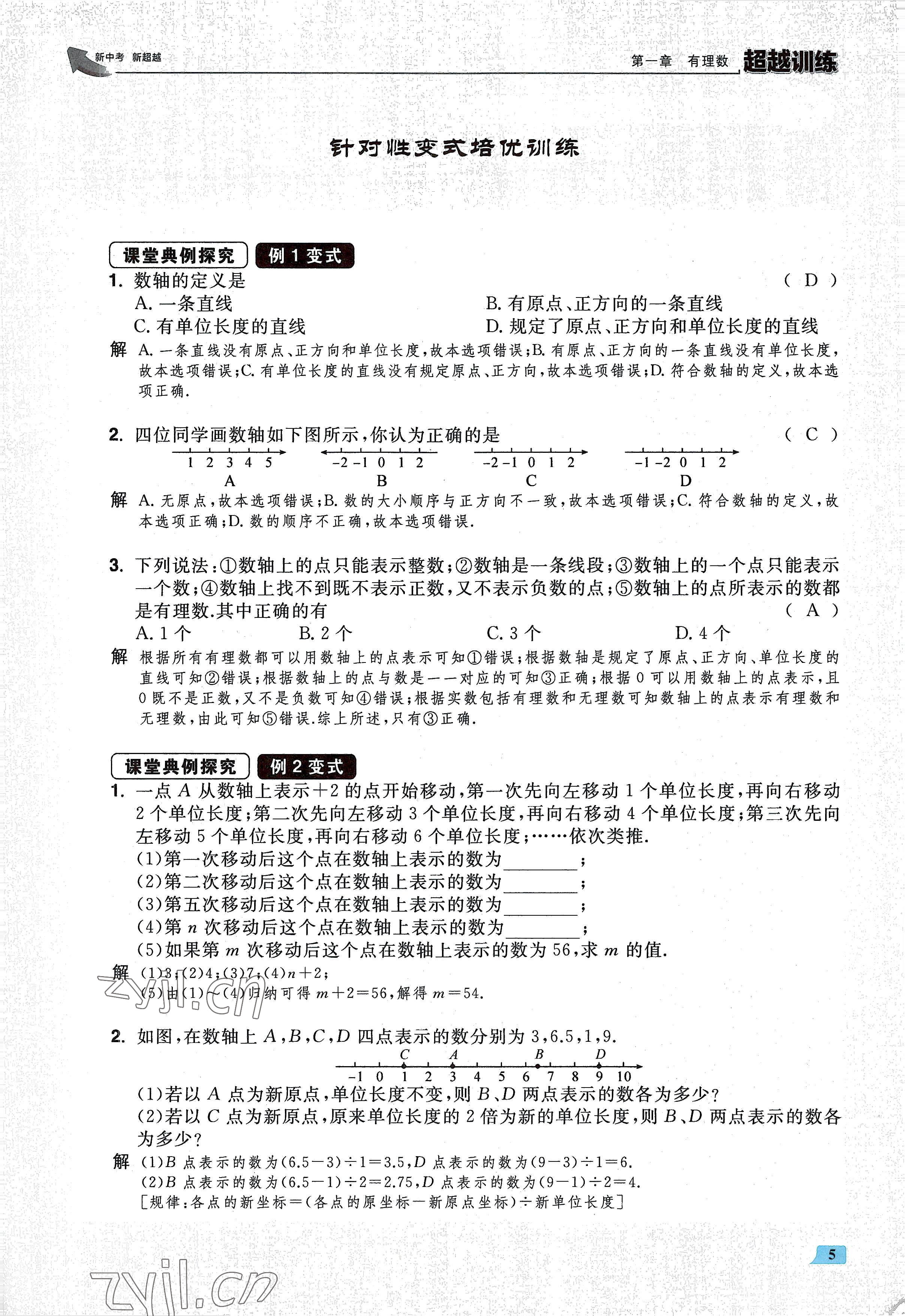 2022年超越訓(xùn)練七年級(jí)數(shù)學(xué)上冊(cè)人教版 參考答案第10頁(yè)