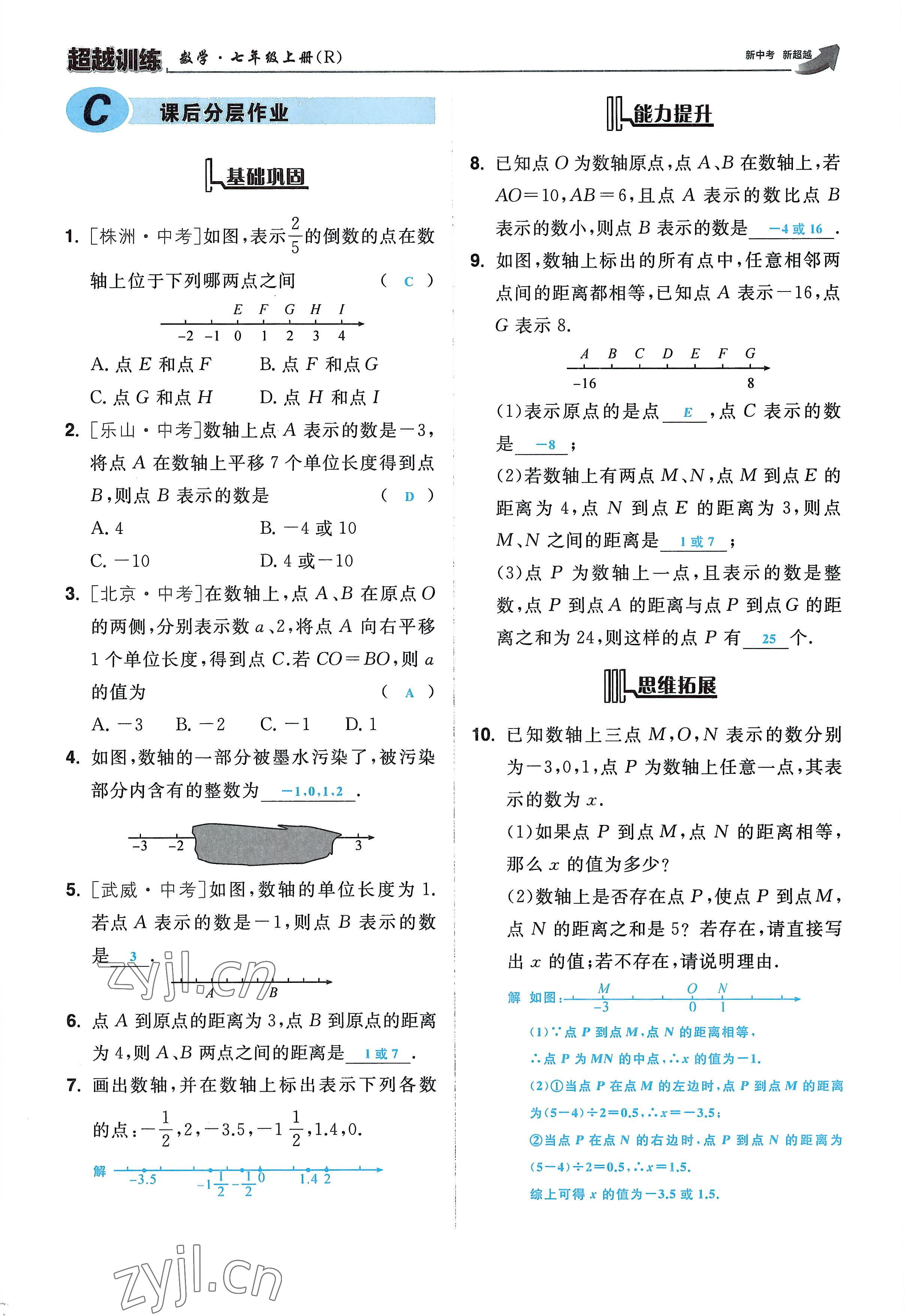 2022年超越訓練七年級數(shù)學上冊人教版 參考答案第11頁