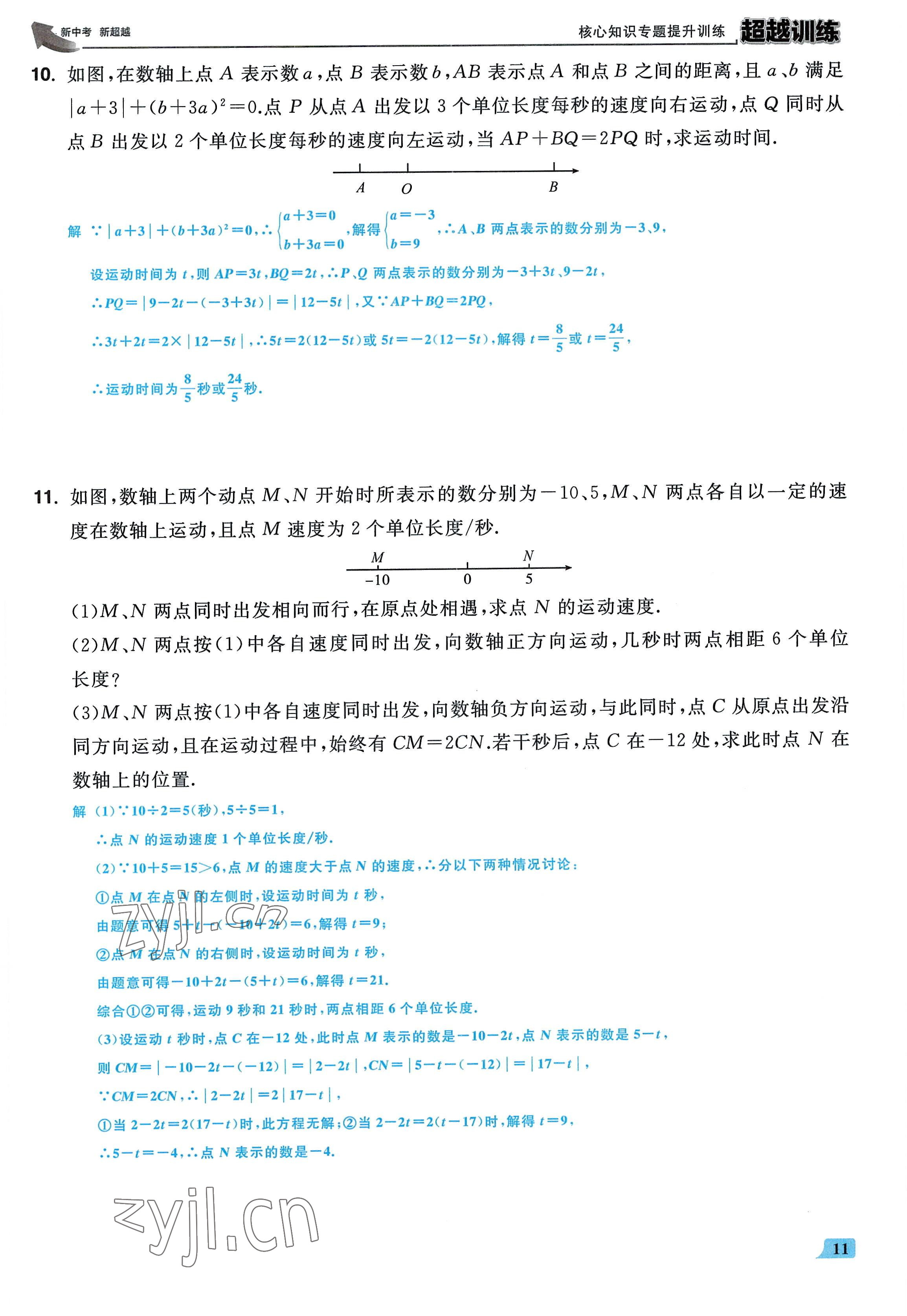 2022年超越訓(xùn)練七年級數(shù)學(xué)上冊人教版 參考答案第10頁