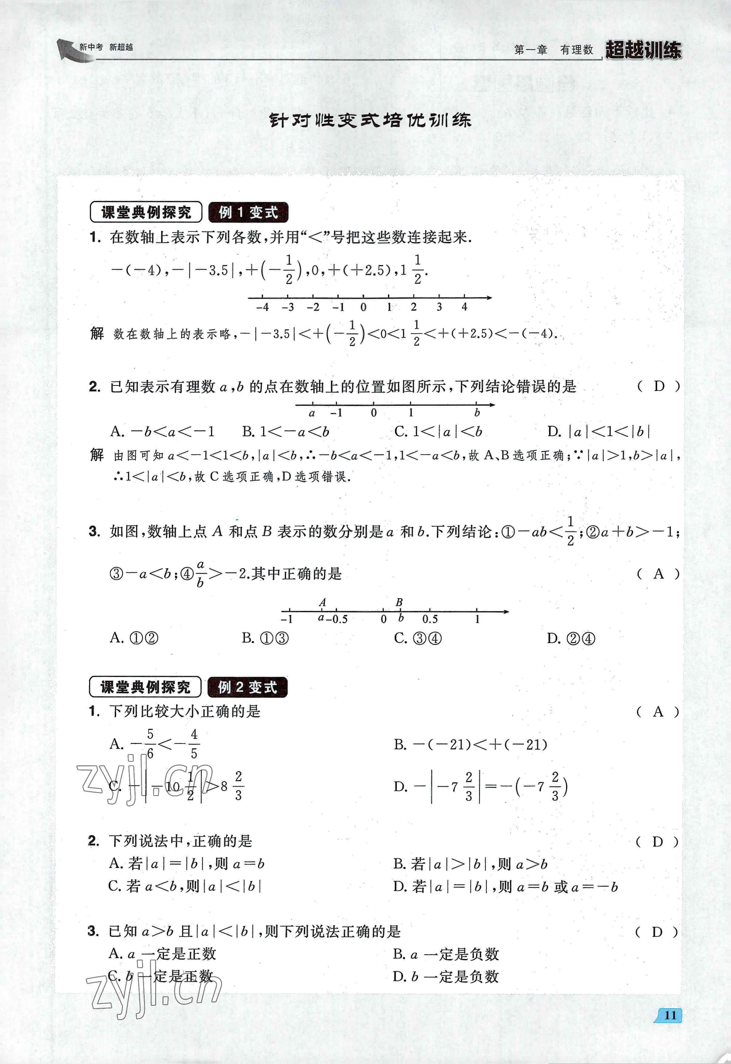 2022年超越训练七年级数学上册人教版 参考答案第22页