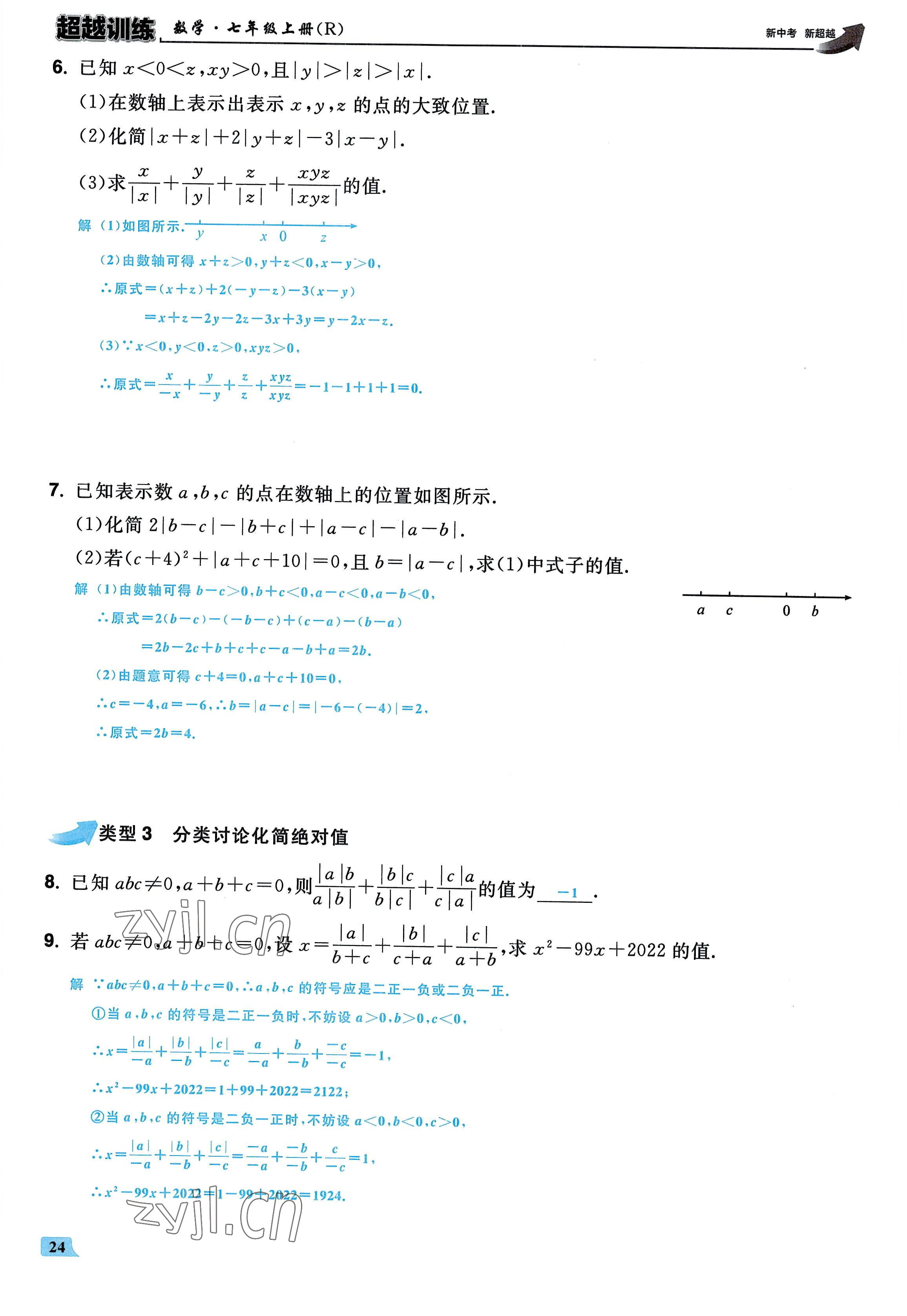 2022年超越训练七年级数学上册人教版 参考答案第23页