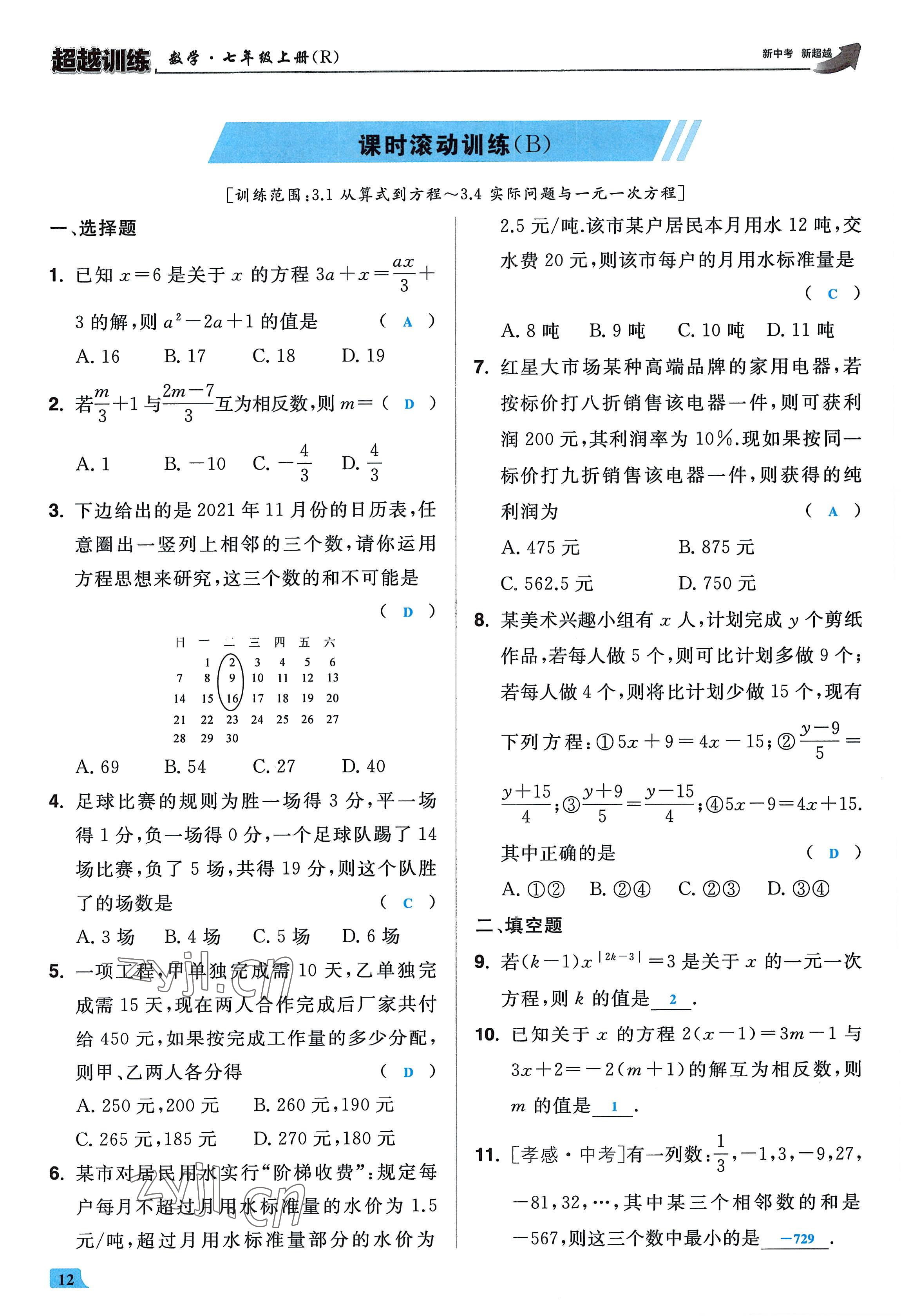 2022年超越训练七年级数学上册人教版 参考答案第11页