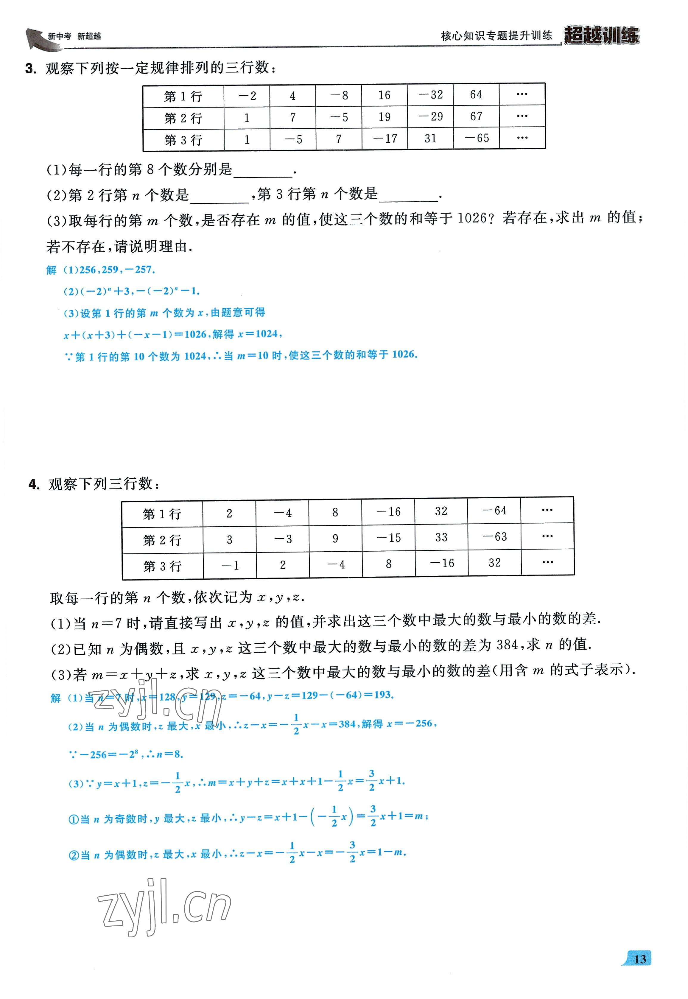 2022年超越训练七年级数学上册人教版 参考答案第12页