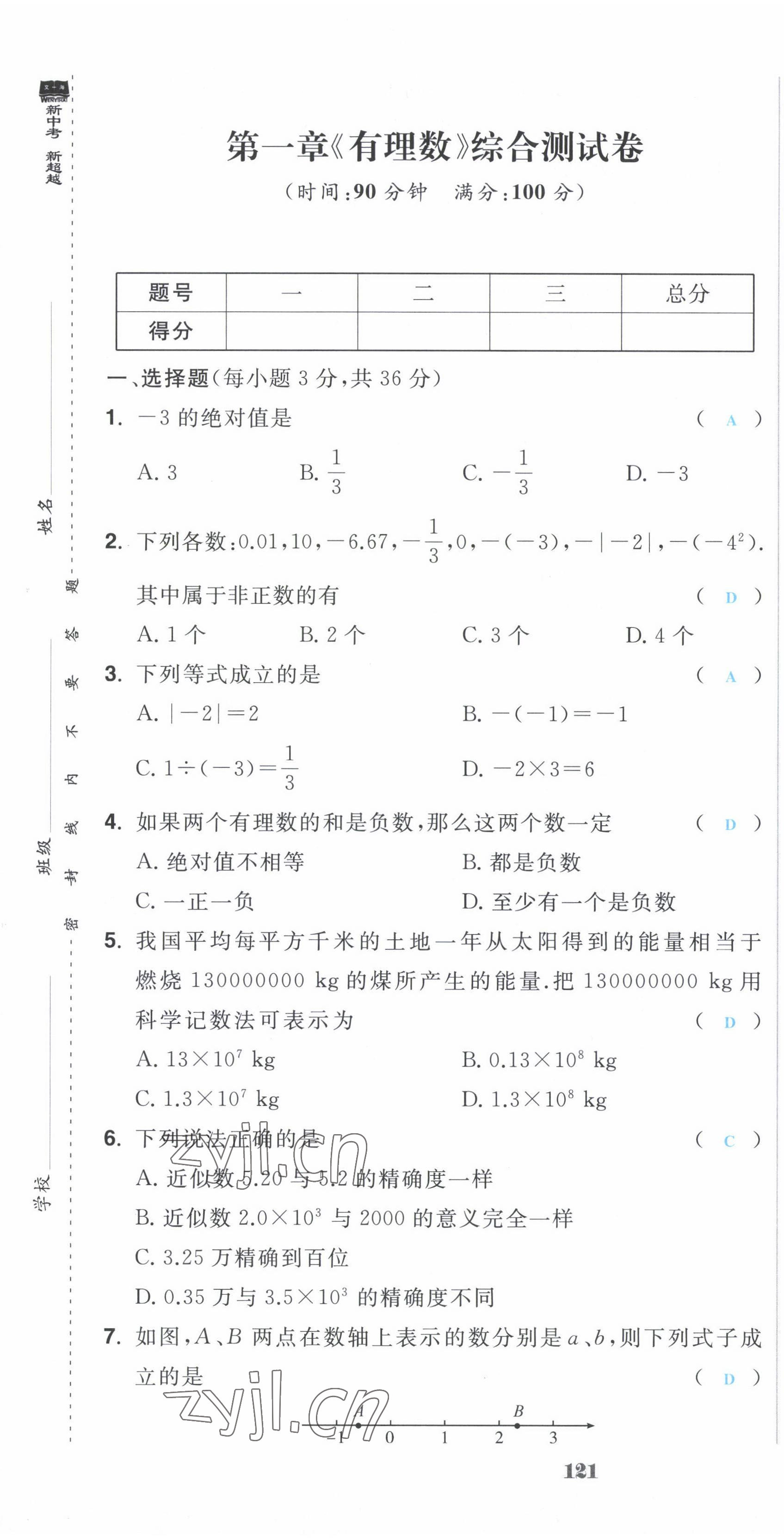 2022年超越訓(xùn)練七年級(jí)數(shù)學(xué)上冊(cè)人教版 第1頁(yè)