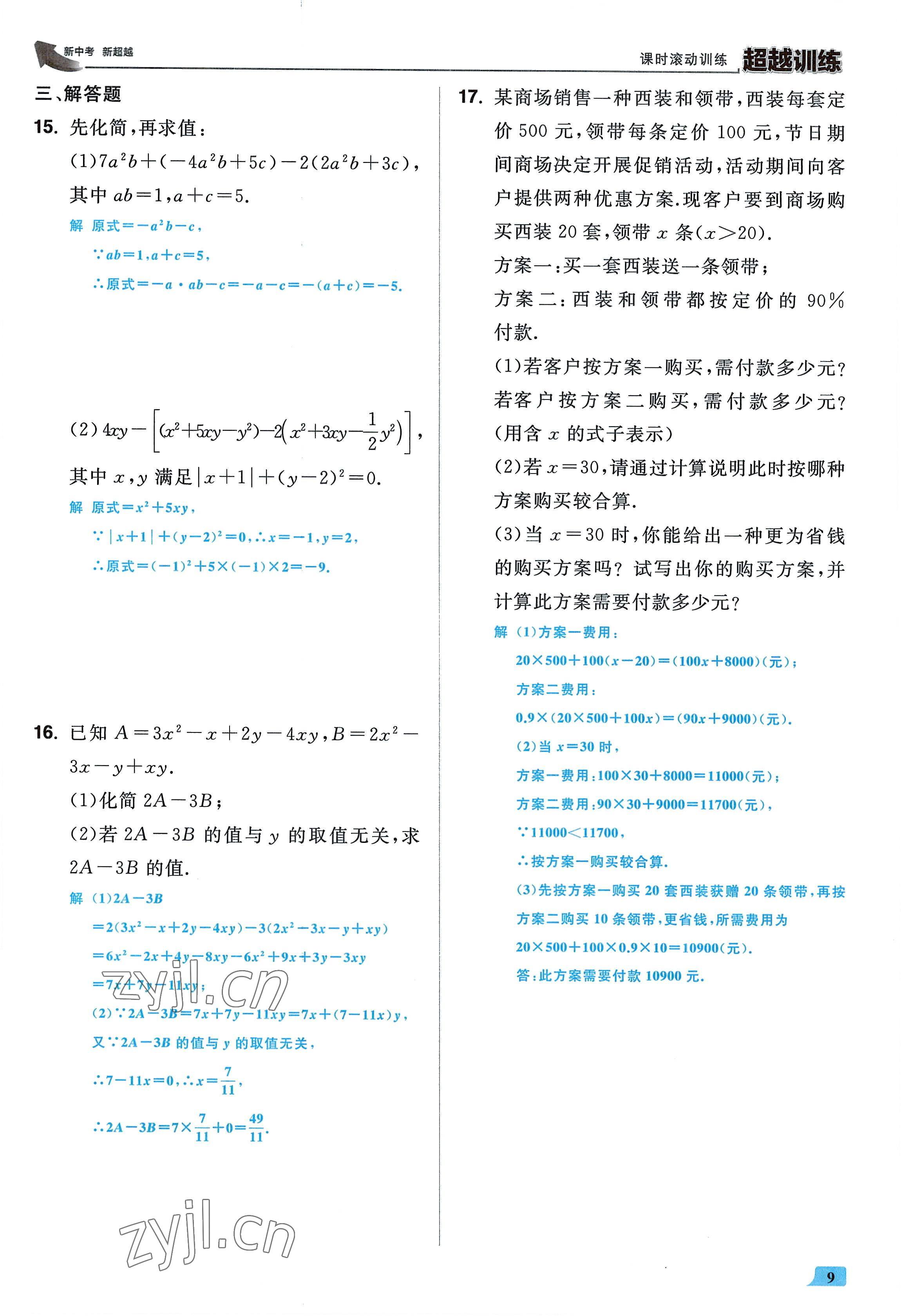 2022年超越训练七年级数学上册人教版 参考答案第8页