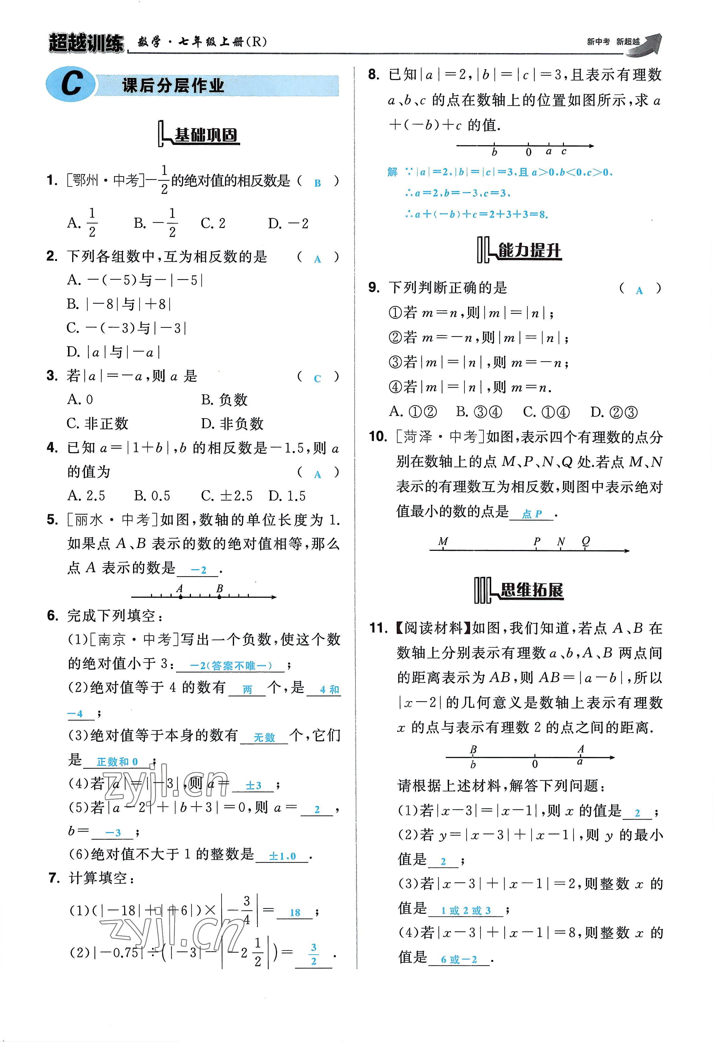 2022年超越訓練七年級數(shù)學上冊人教版 參考答案第19頁