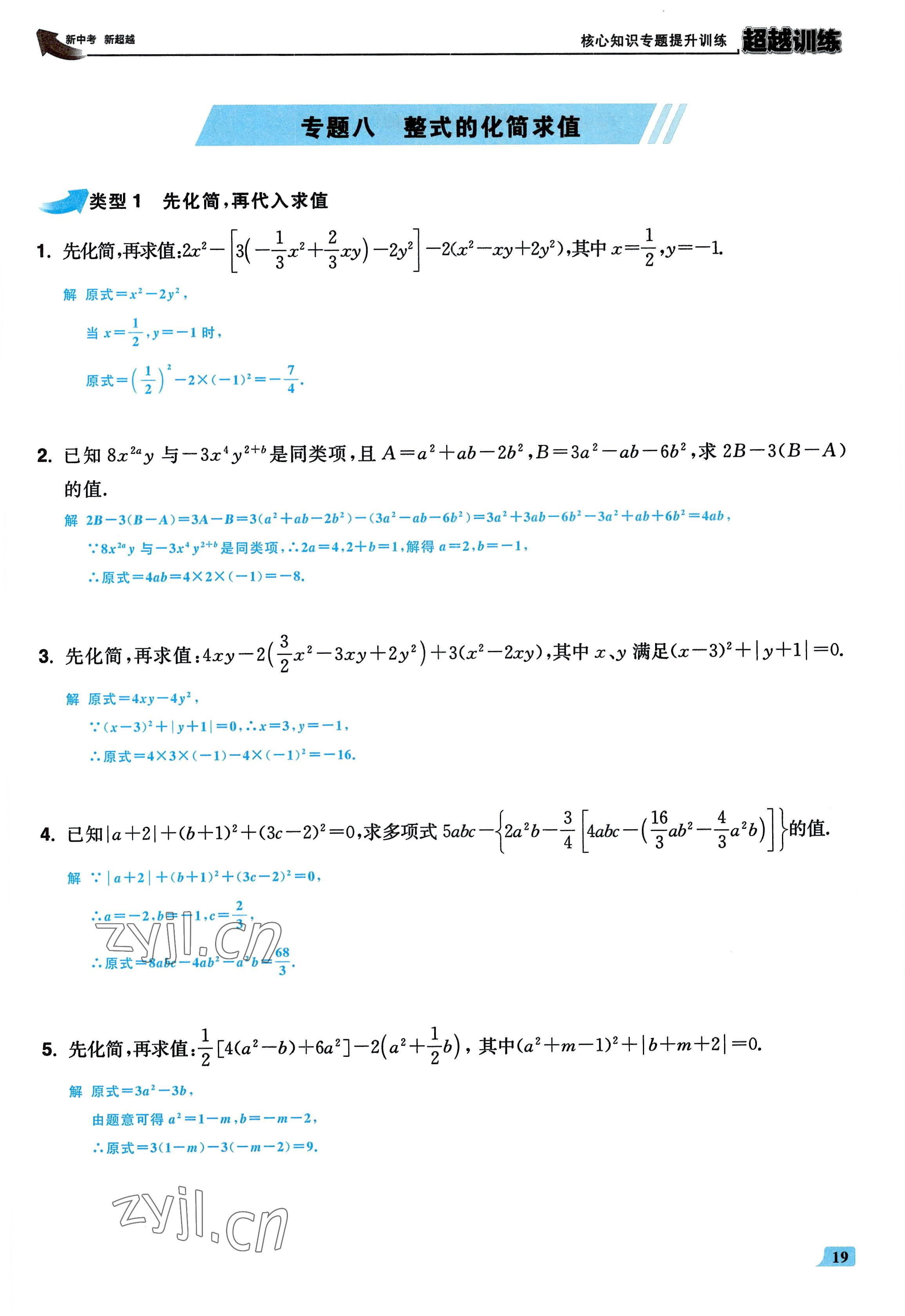 2022年超越訓練七年級數學上冊人教版 參考答案第18頁