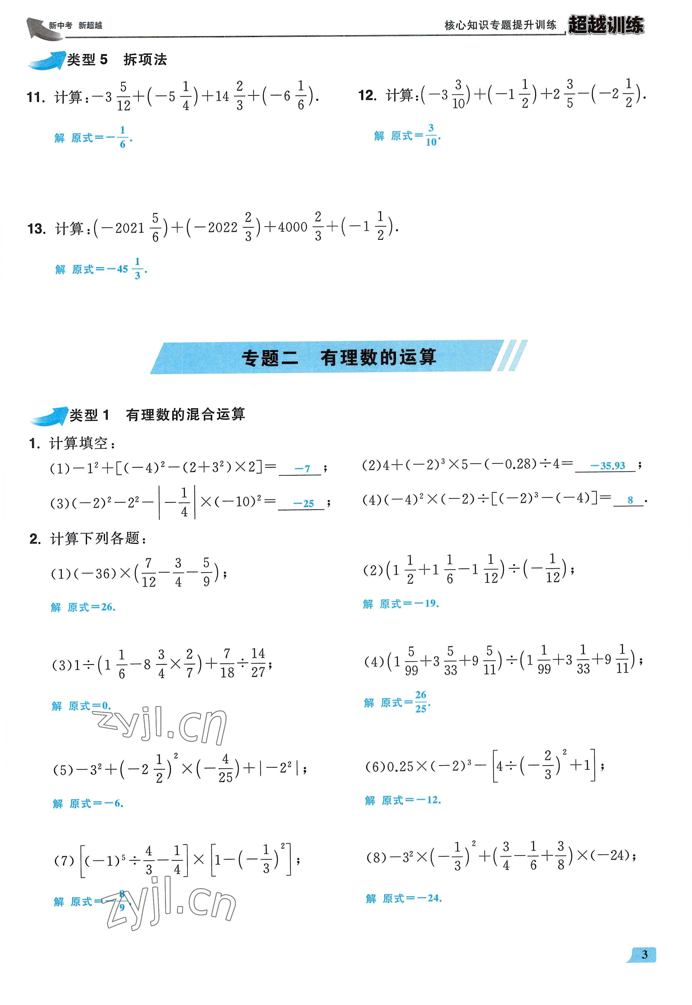 2022年超越訓(xùn)練七年級(jí)數(shù)學(xué)上冊(cè)人教版 參考答案第2頁(yè)