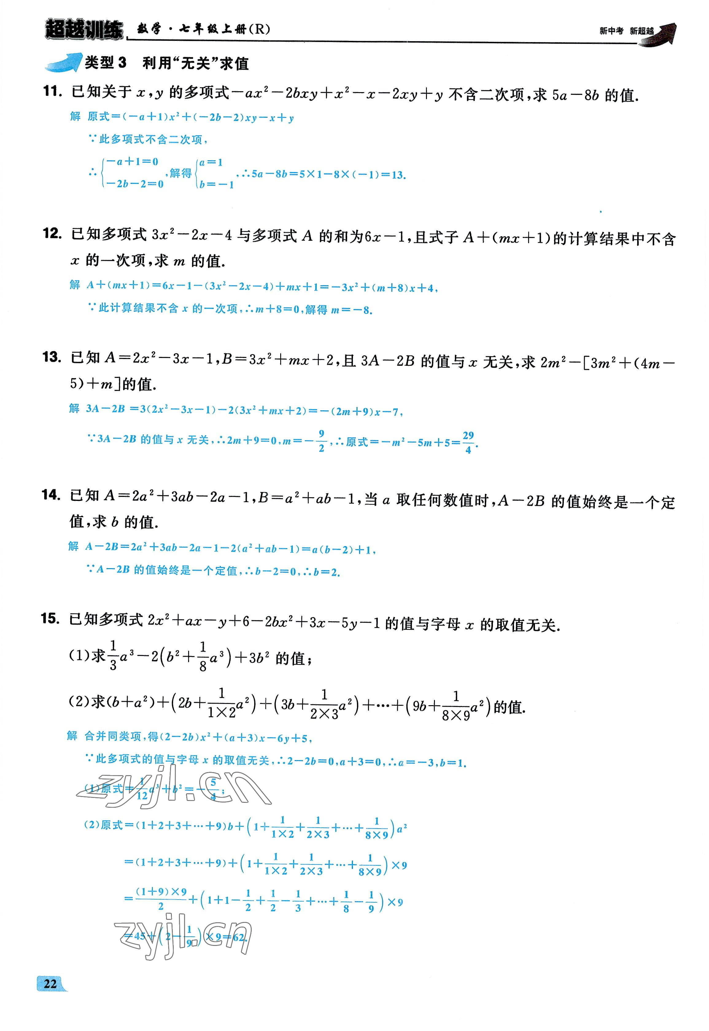 2022年超越训练七年级数学上册人教版 参考答案第21页