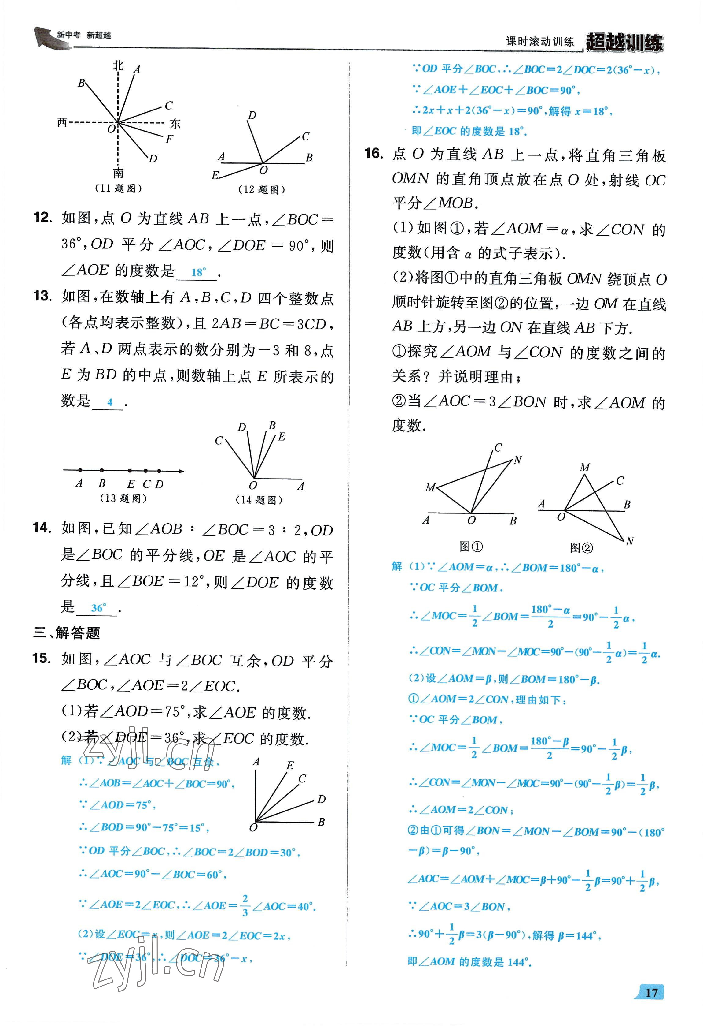 2022年超越訓(xùn)練七年級(jí)數(shù)學(xué)上冊(cè)人教版 參考答案第16頁(yè)