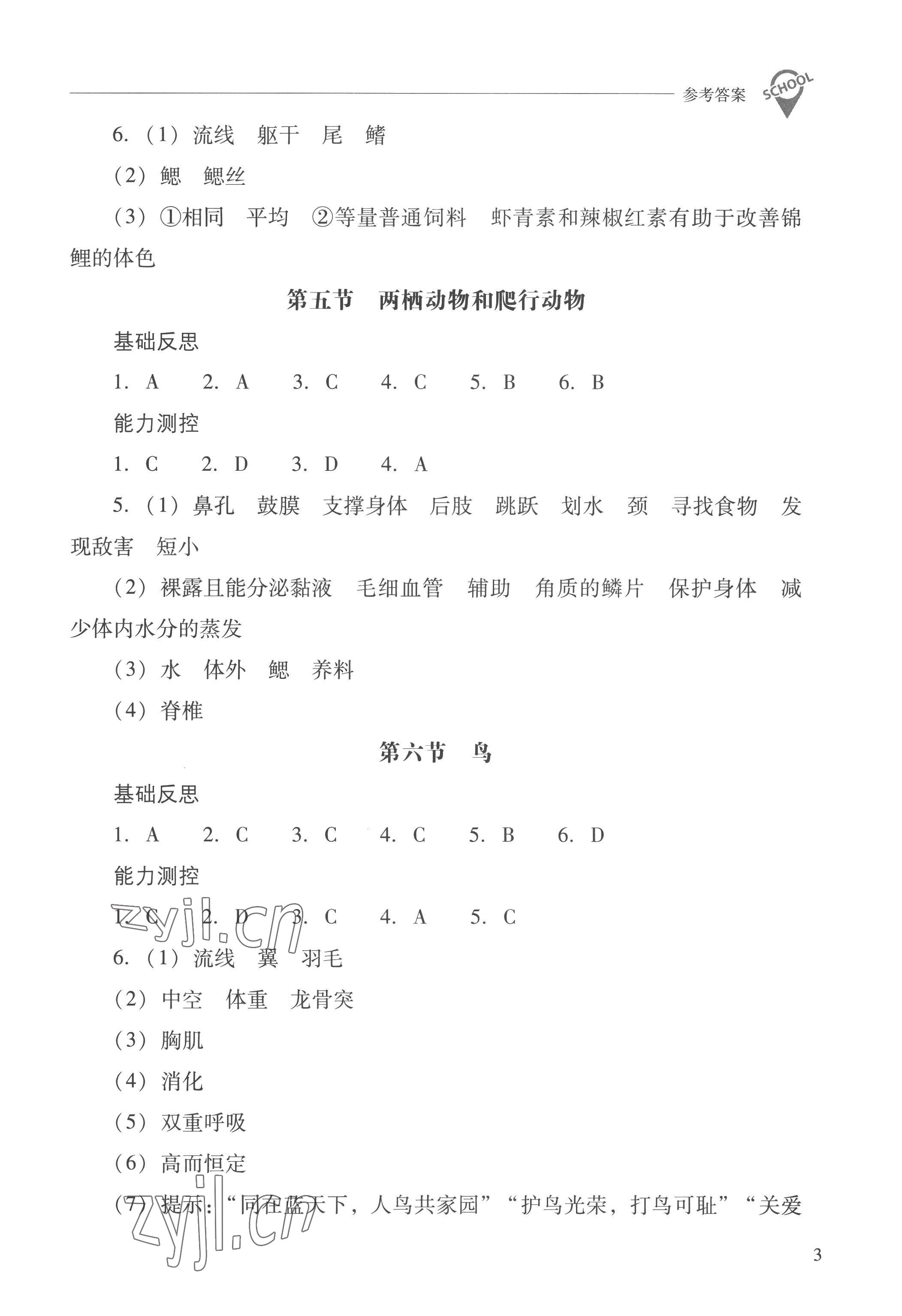 2022年新課程問題解決導(dǎo)學(xué)方案八年級生物上冊人教版 參考答案第3頁