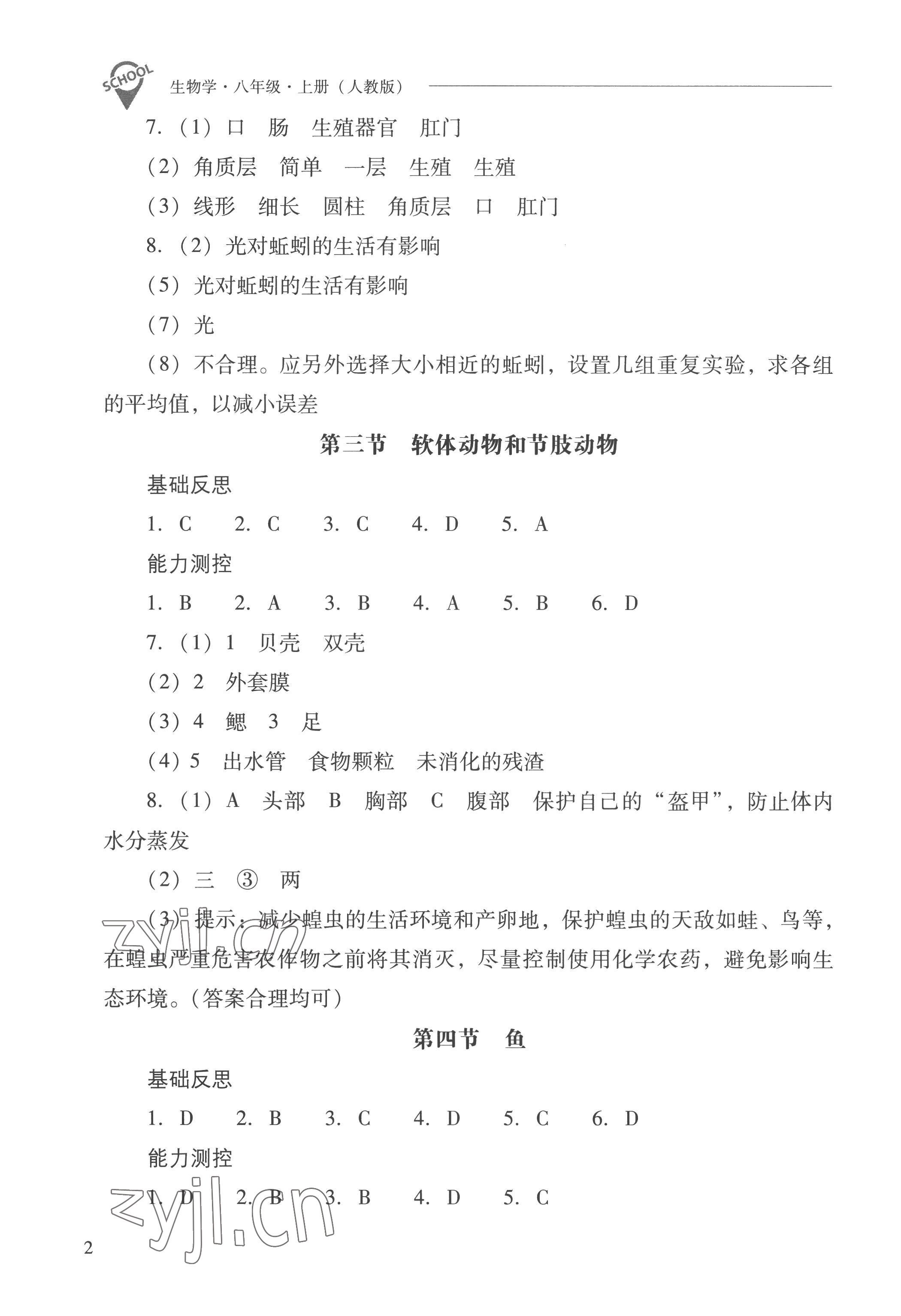 2022年新課程問題解決導(dǎo)學(xué)方案八年級(jí)生物上冊(cè)人教版 參考答案第2頁