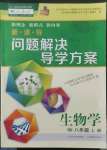 2022年新課程問題解決導(dǎo)學(xué)方案八年級生物上冊人教版