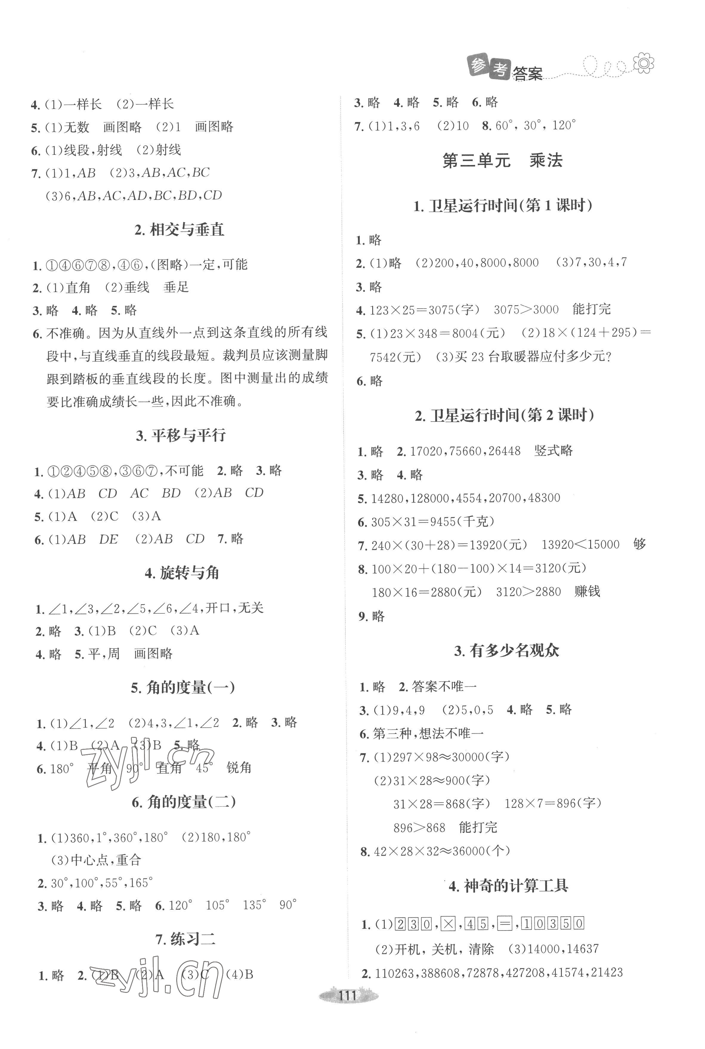 2022年课堂精练四年级数学上册北师大版山西专版 参考答案第2页