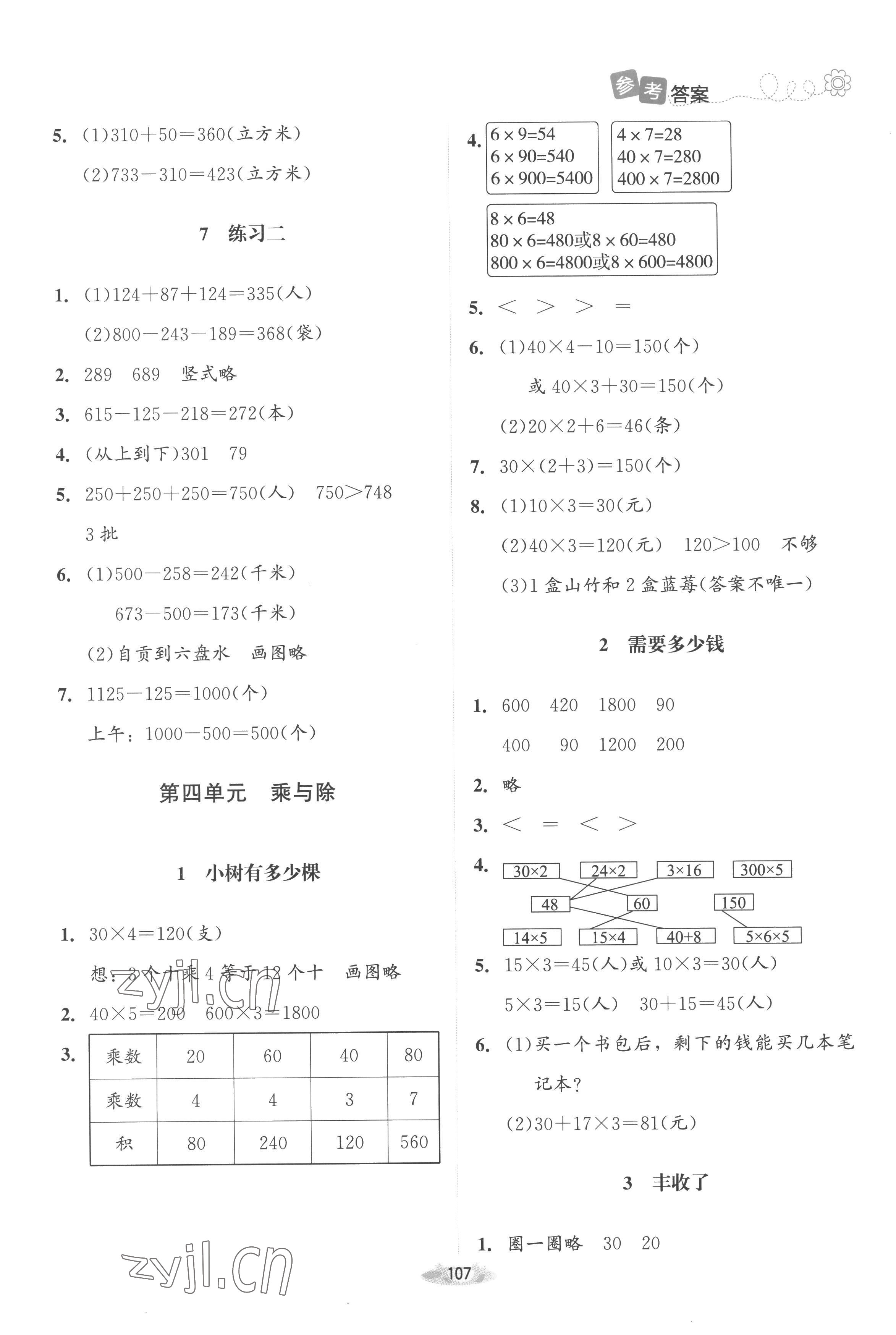 2022年課堂精練三年級數(shù)學(xué)上冊北師大版山西專版 第5頁