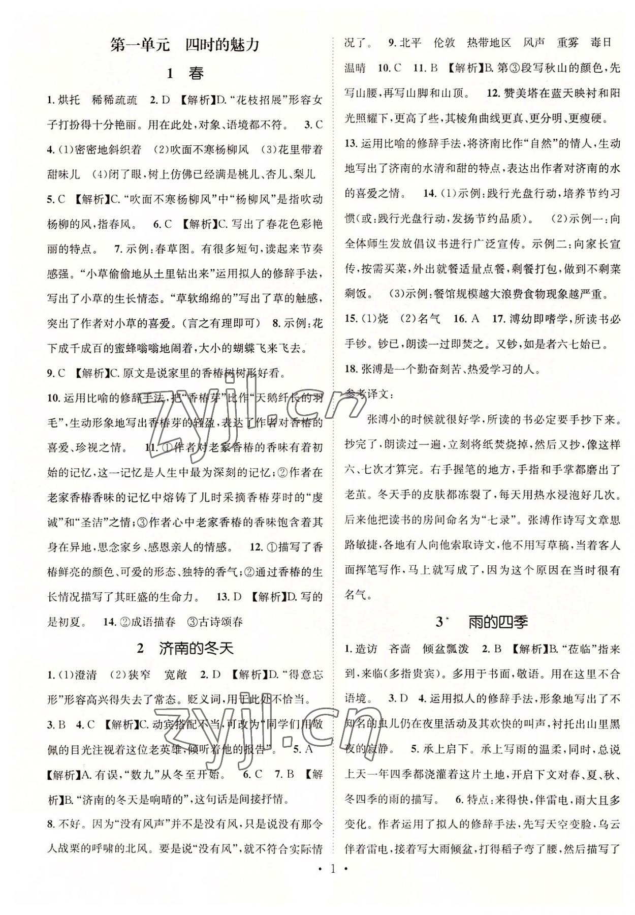 2022年名师测控七年级语文上册人教版遵义专版 参考答案第1页