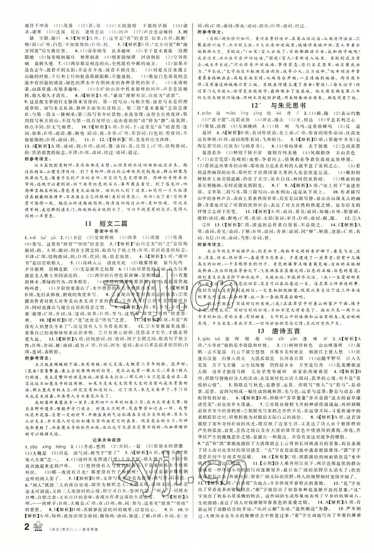 2022年名校課堂八年級語文上冊人教版貴陽專版 第2頁