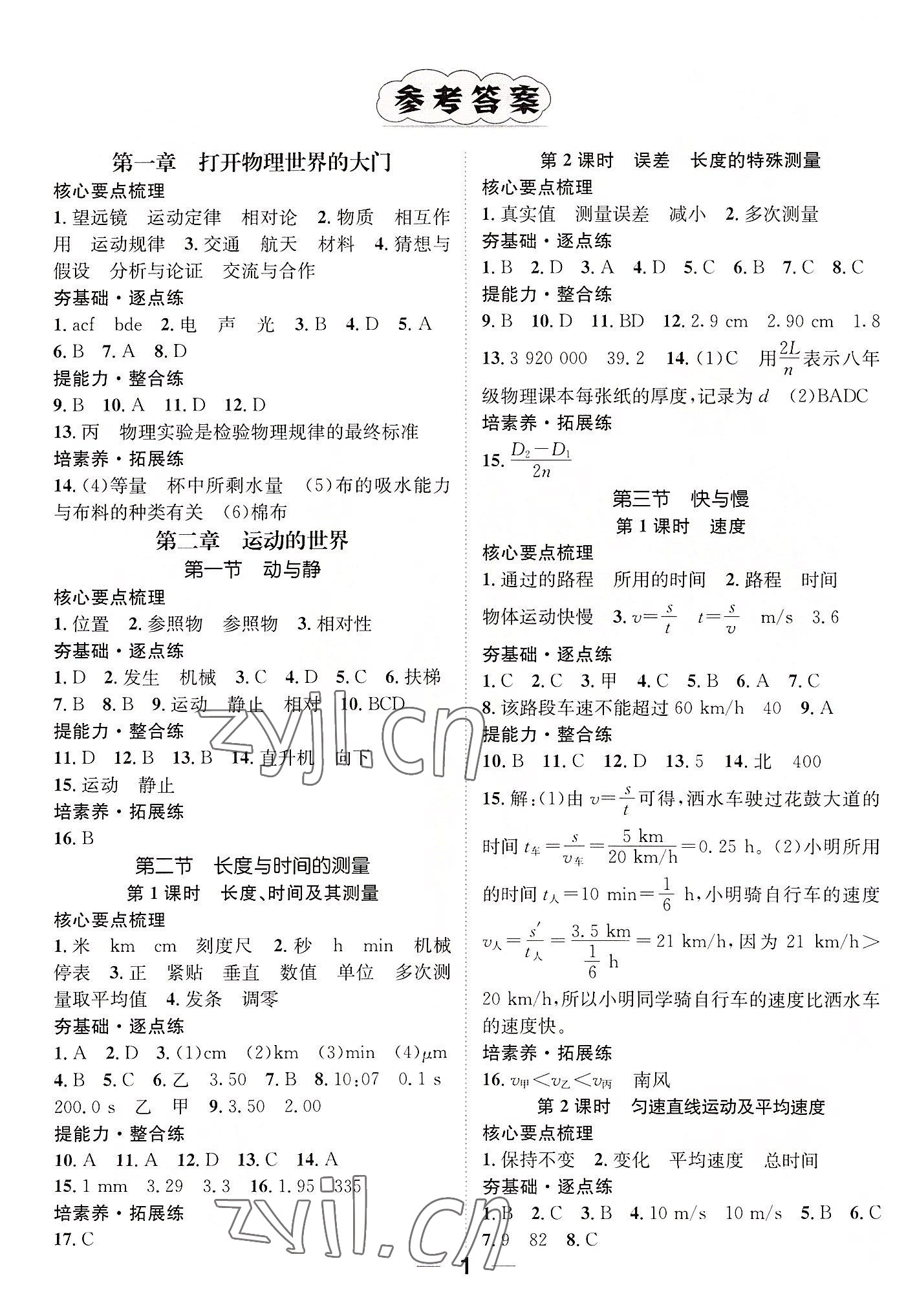 2022年精英新课堂八年级物理上册沪科版贵阳专版 参考答案第1页