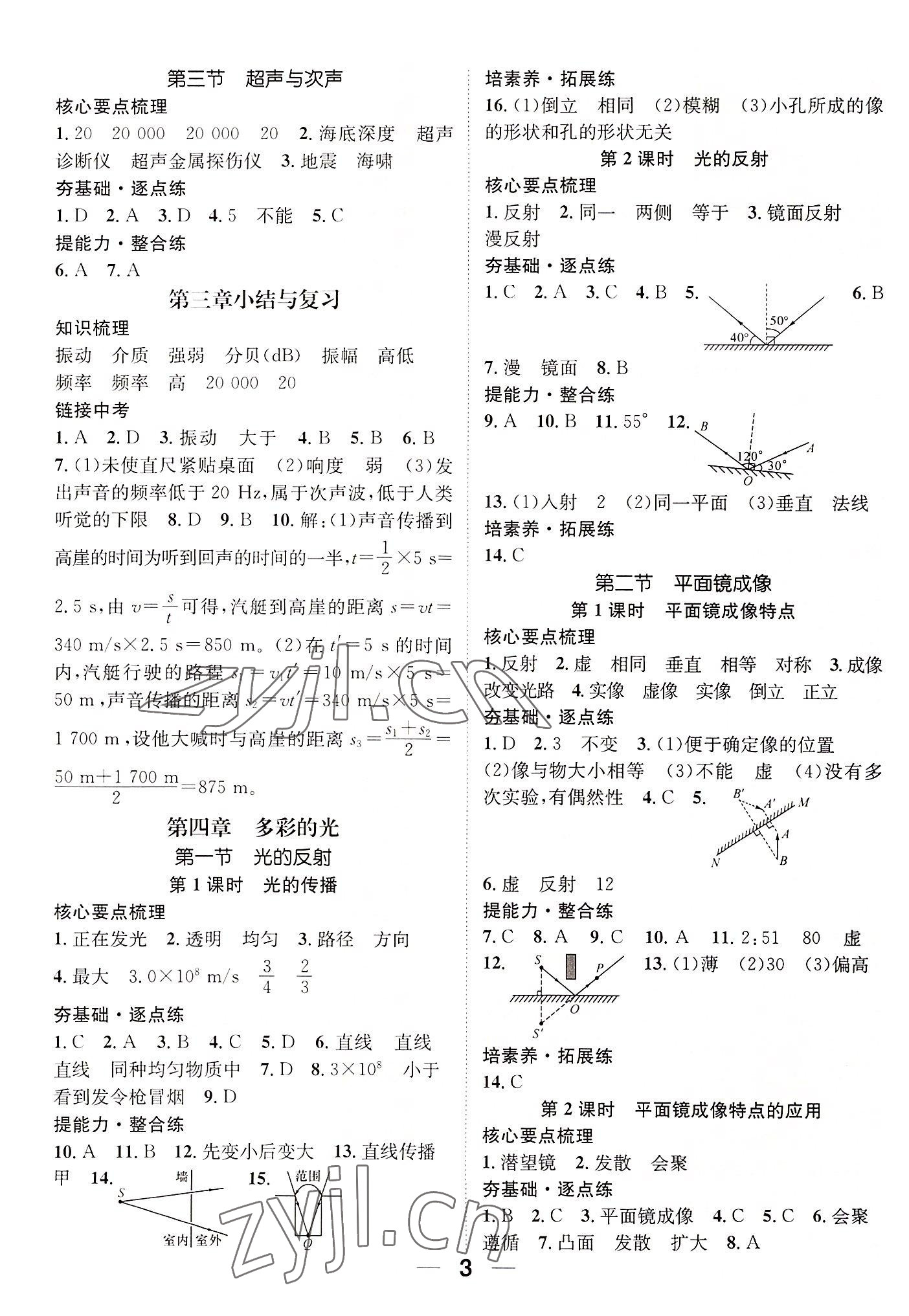 2022年精英新课堂八年级物理上册沪科版贵阳专版 参考答案第3页