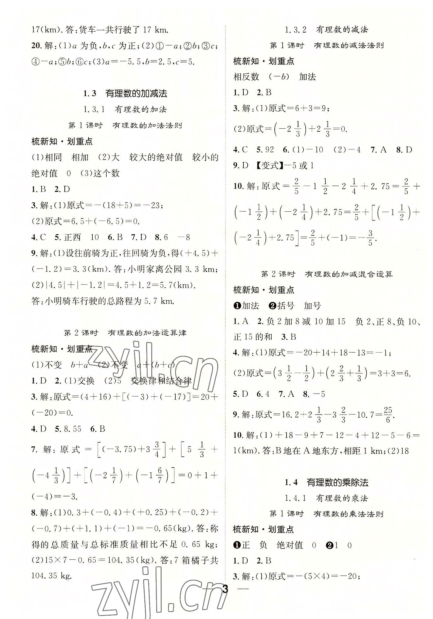 2022年精英新課堂七年級數(shù)學上冊人教版貴陽專版 參考答案第3頁