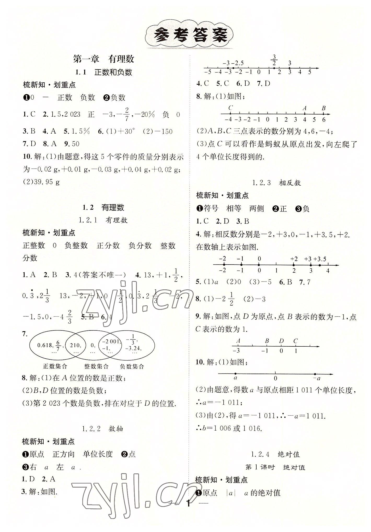 2022年精英新課堂七年級(jí)數(shù)學(xué)上冊(cè)人教版貴陽專版 參考答案第1頁