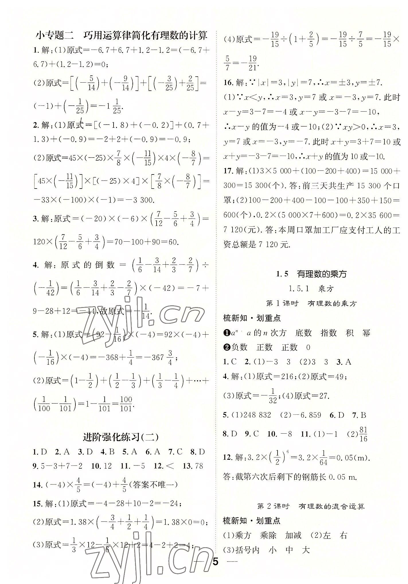 2022年精英新課堂七年級數(shù)學上冊人教版貴陽專版 參考答案第5頁