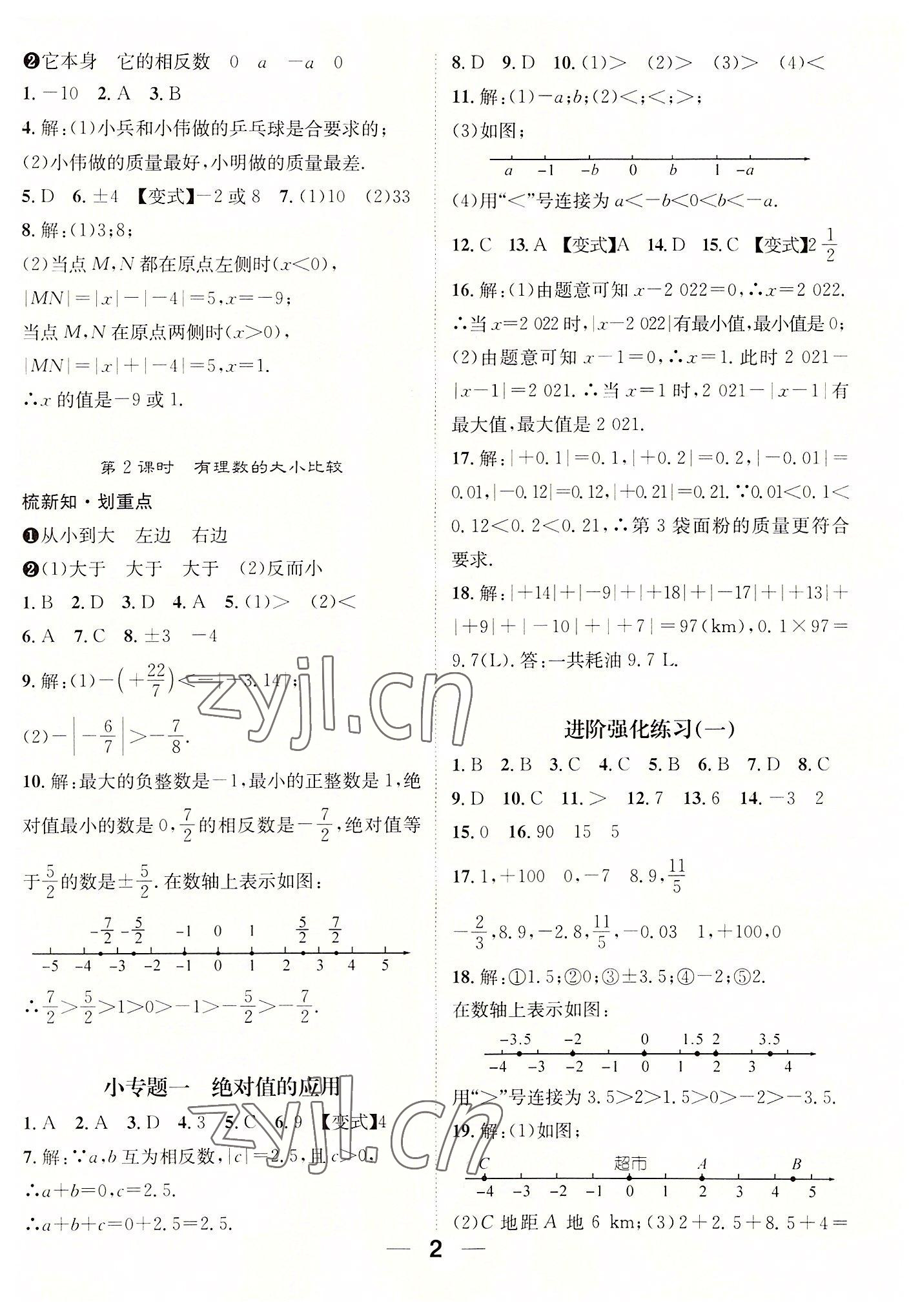 2022年精英新課堂七年級數(shù)學(xué)上冊人教版貴陽專版 參考答案第2頁