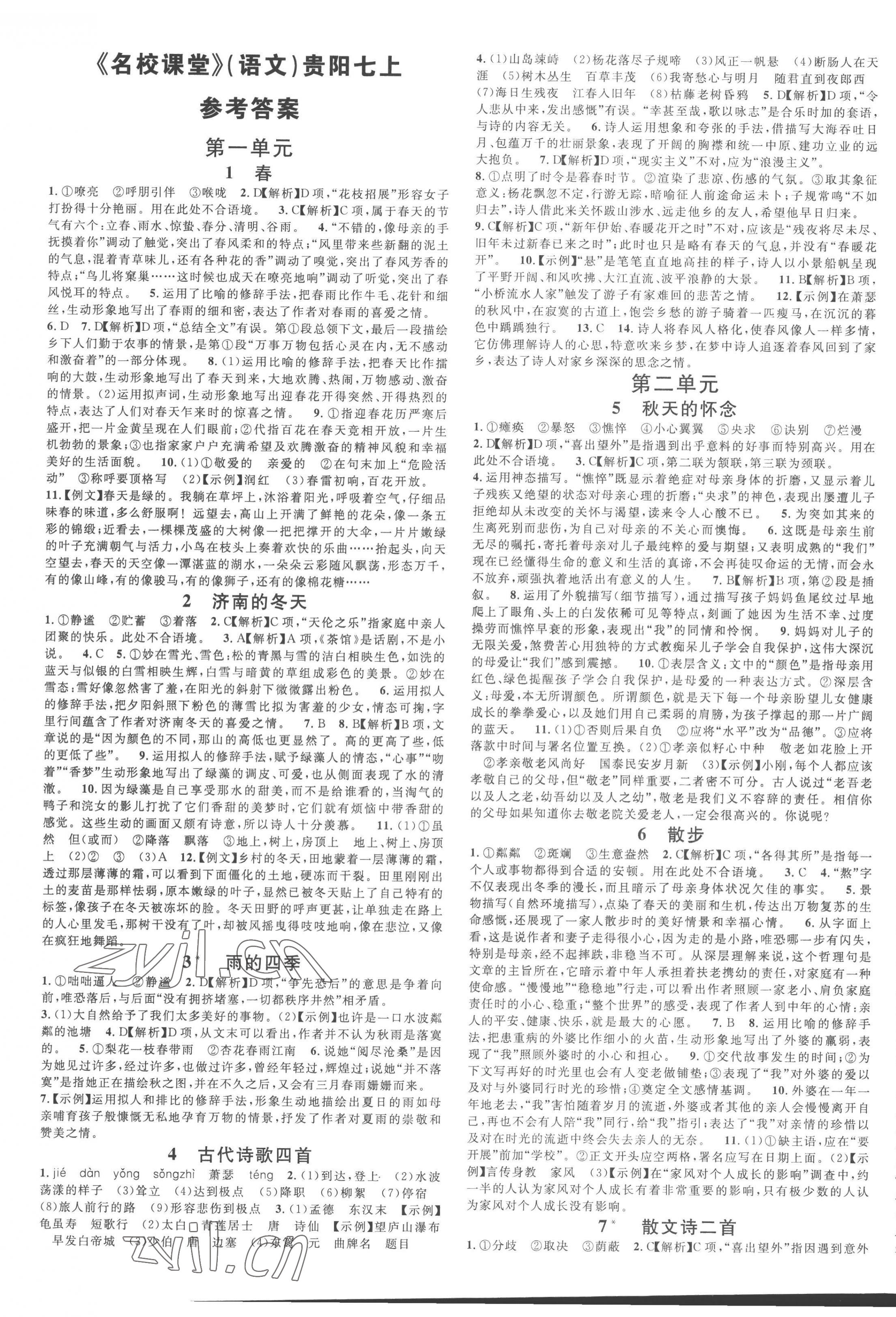 2022年名校課堂七年級語文上冊人教版貴陽專版 第1頁