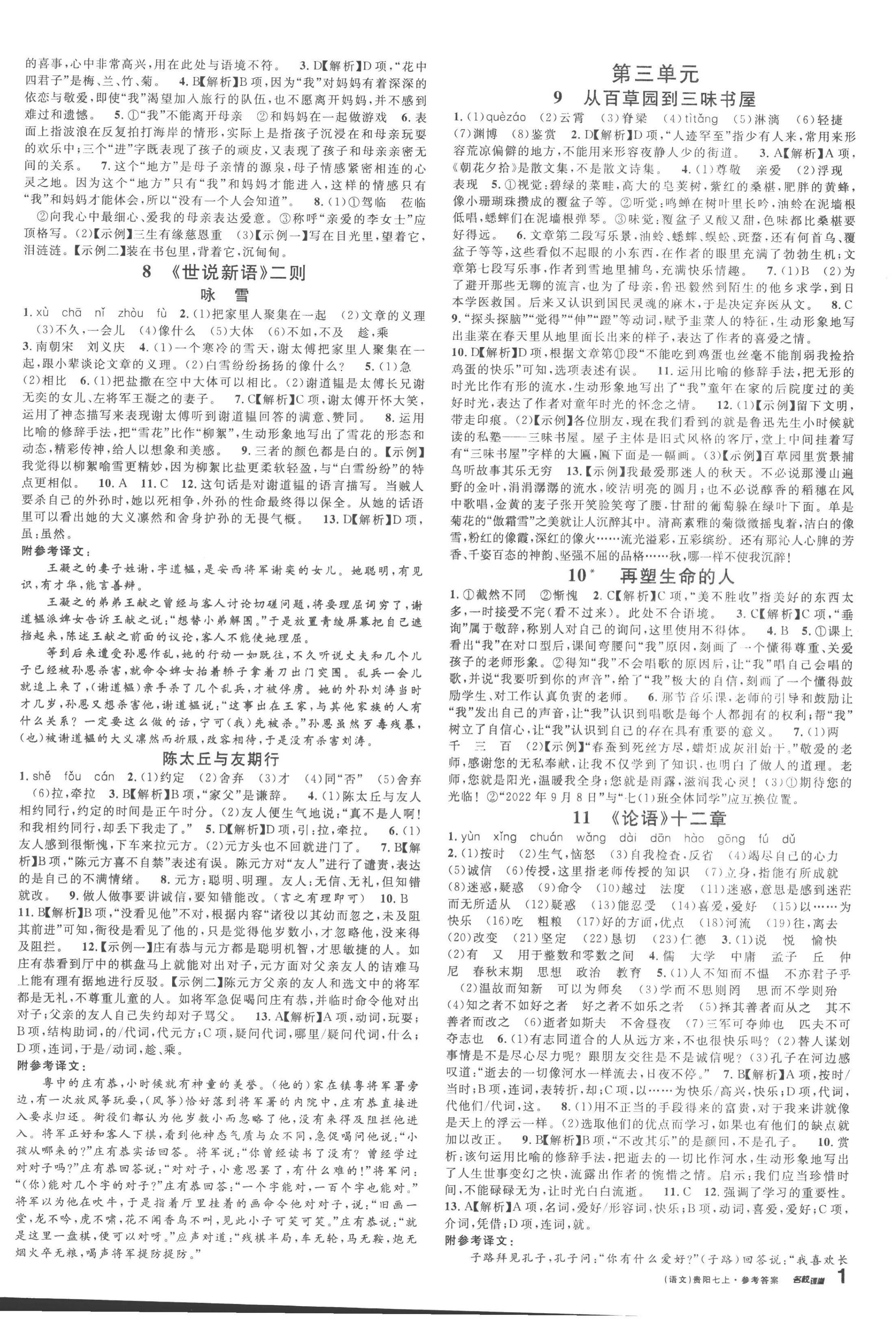 2022年名校課堂七年級(jí)語(yǔ)文上冊(cè)人教版貴陽(yáng)專(zhuān)版 第2頁(yè)