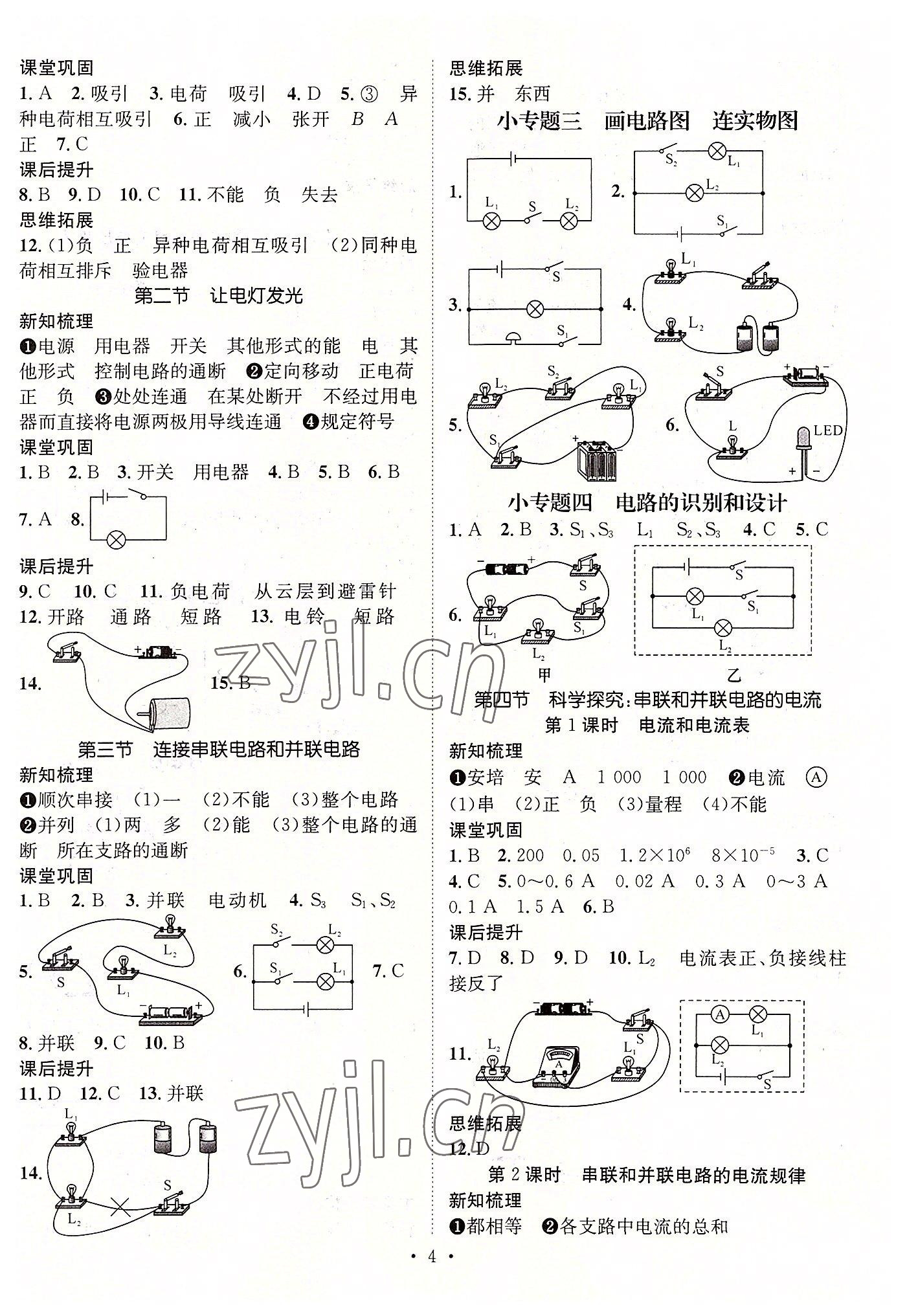 2022年名师测控九年级物理全一册沪科版遵义专版 参考答案第4页