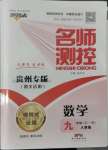 2022年名師測控九年級數(shù)學(xué)全一冊人教版遵義專版