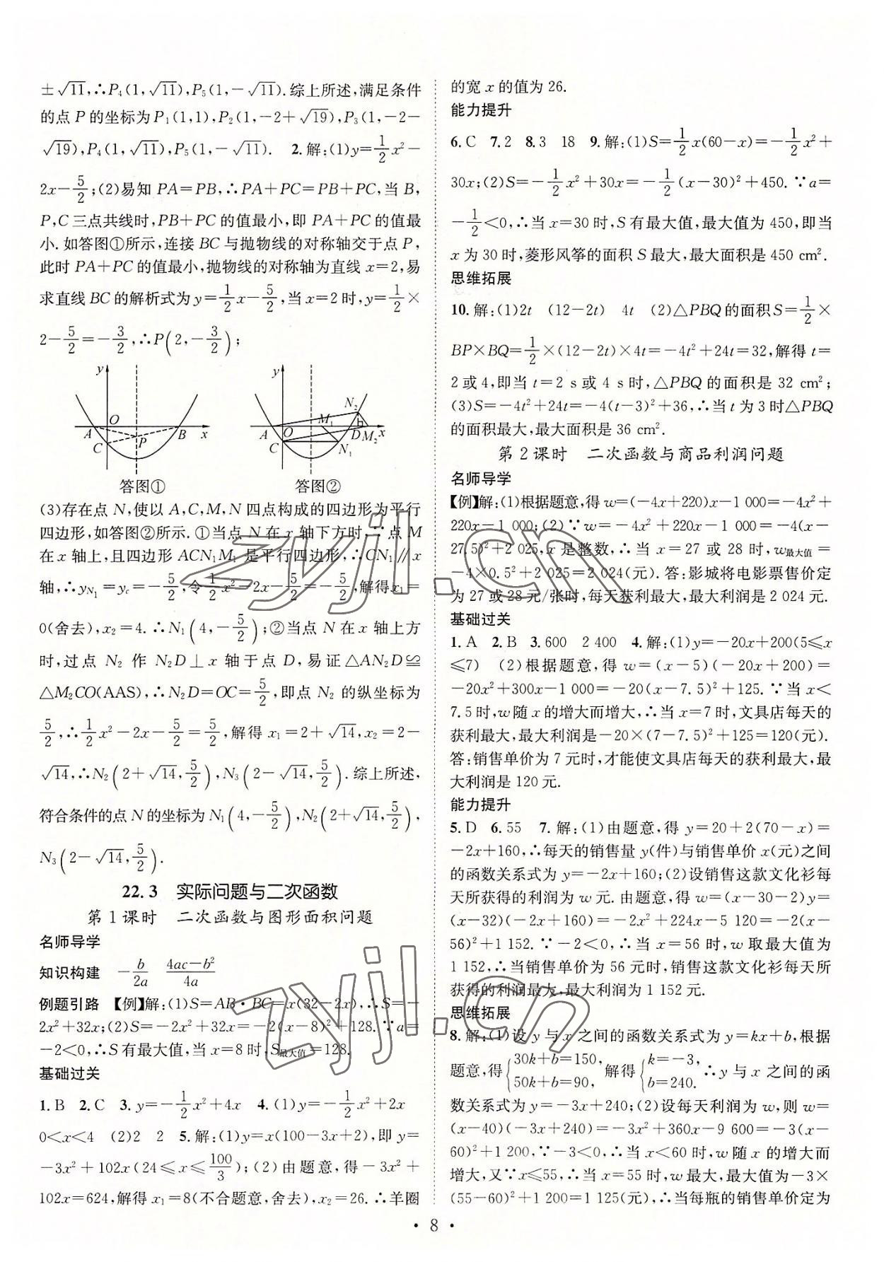 2022年名師測(cè)控九年級(jí)數(shù)學(xué)全一冊(cè)人教版遵義專版 參考答案第8頁(yè)