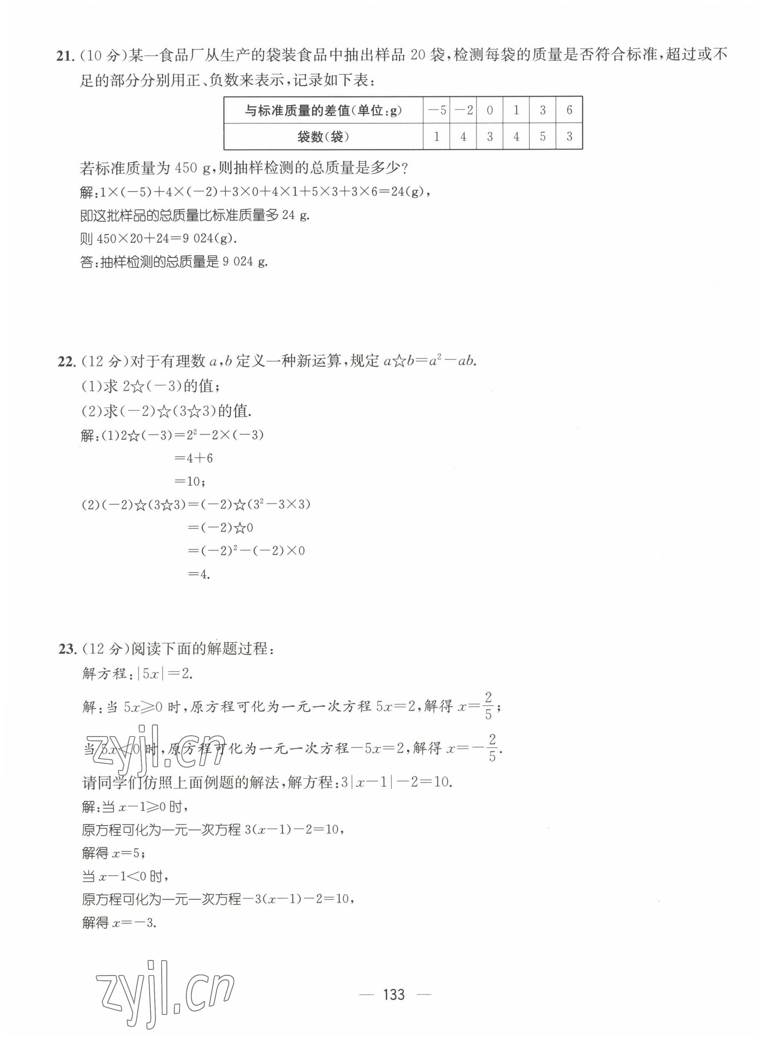 2022年名師測(cè)控七年級(jí)數(shù)學(xué)上冊(cè)人教版貴陽專版 第19頁