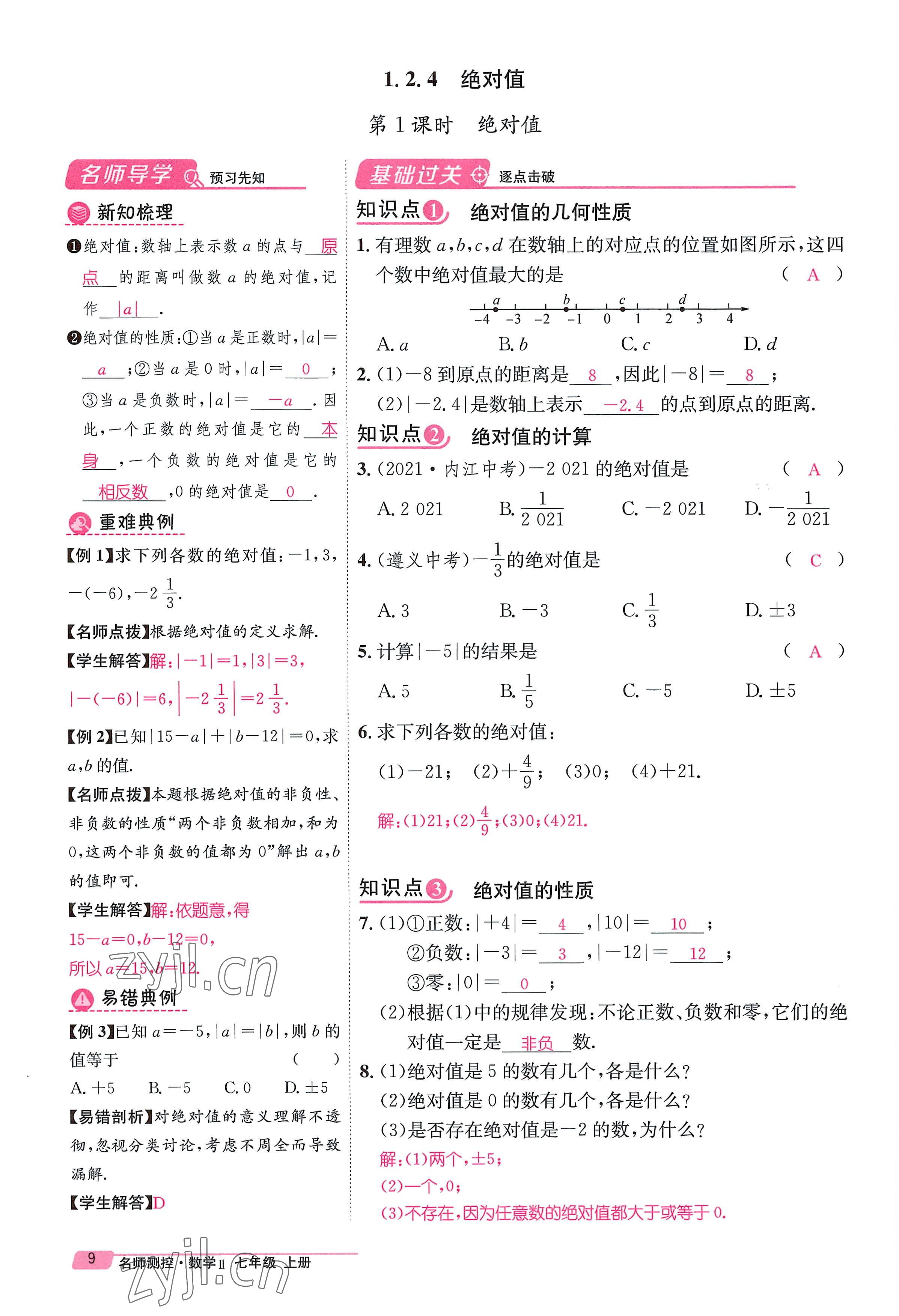 2022年名師測(cè)控七年級(jí)數(shù)學(xué)上冊(cè)人教版貴陽專版 參考答案第17頁