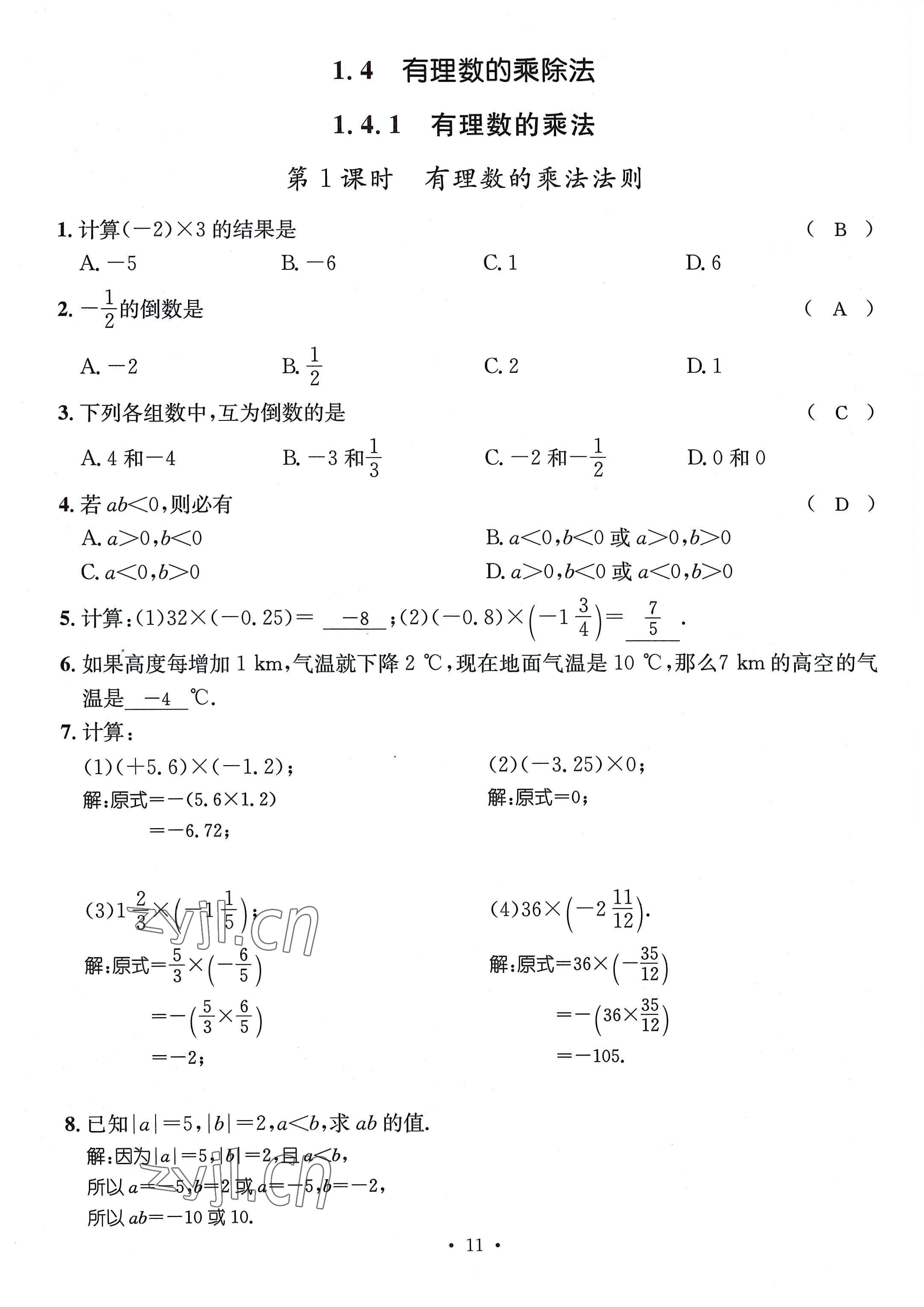 2022年名師測(cè)控七年級(jí)數(shù)學(xué)上冊(cè)人教版貴陽(yáng)專版 參考答案第11頁(yè)