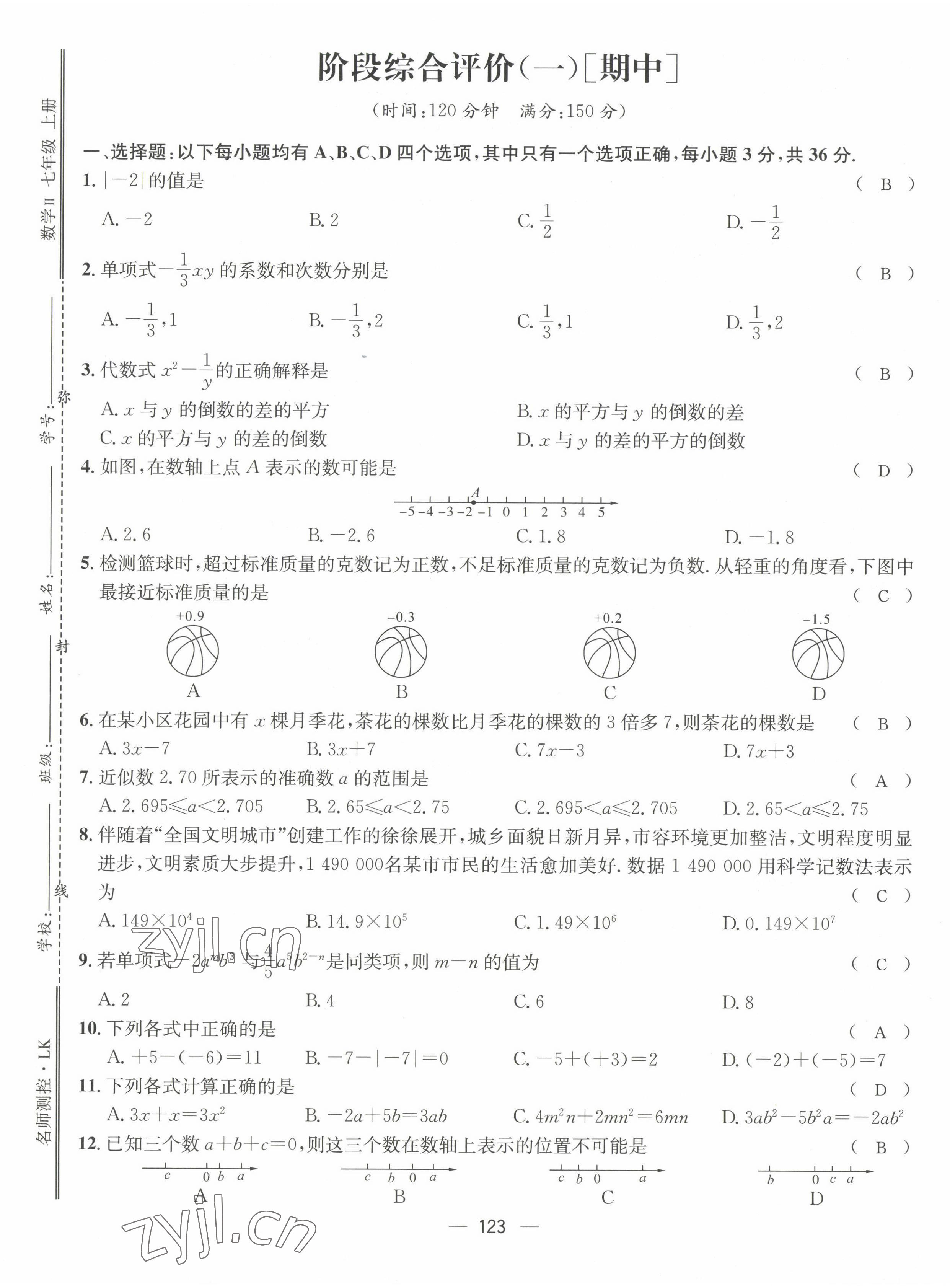 2022年名師測(cè)控七年級(jí)數(shù)學(xué)上冊(cè)人教版貴陽(yáng)專(zhuān)版 第9頁(yè)