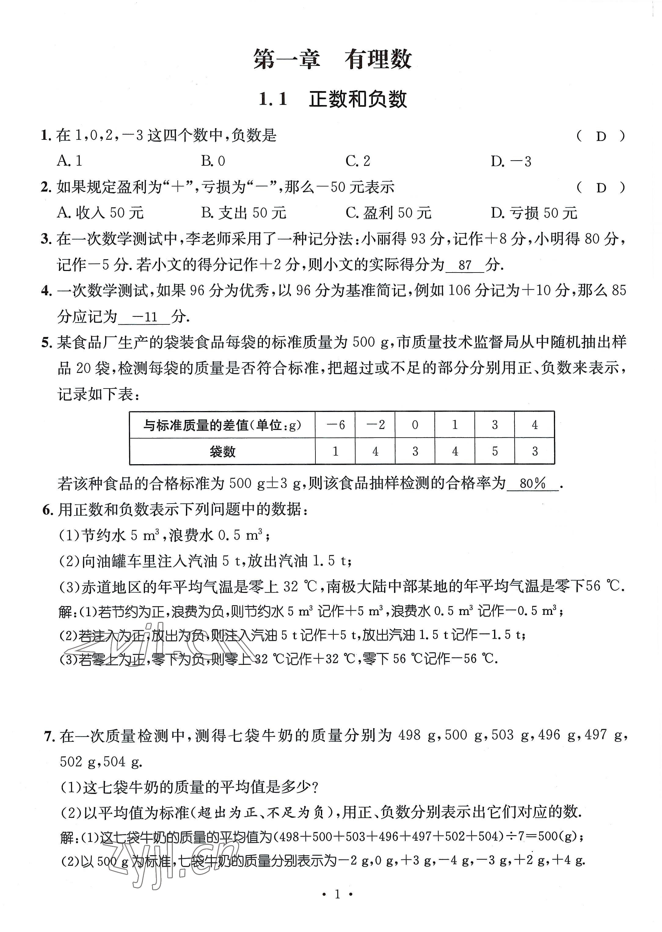 2022年名師測(cè)控七年級(jí)數(shù)學(xué)上冊(cè)人教版貴陽(yáng)專版 參考答案第1頁(yè)