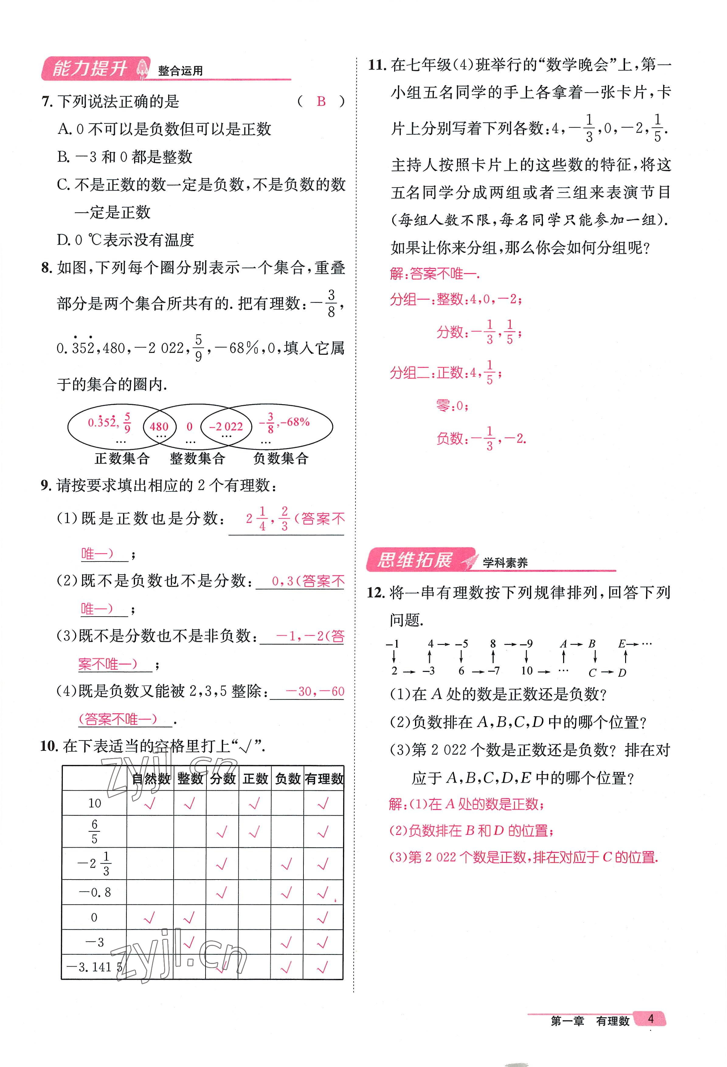 2022年名師測控七年級數(shù)學上冊人教版貴陽專版 參考答案第7頁
