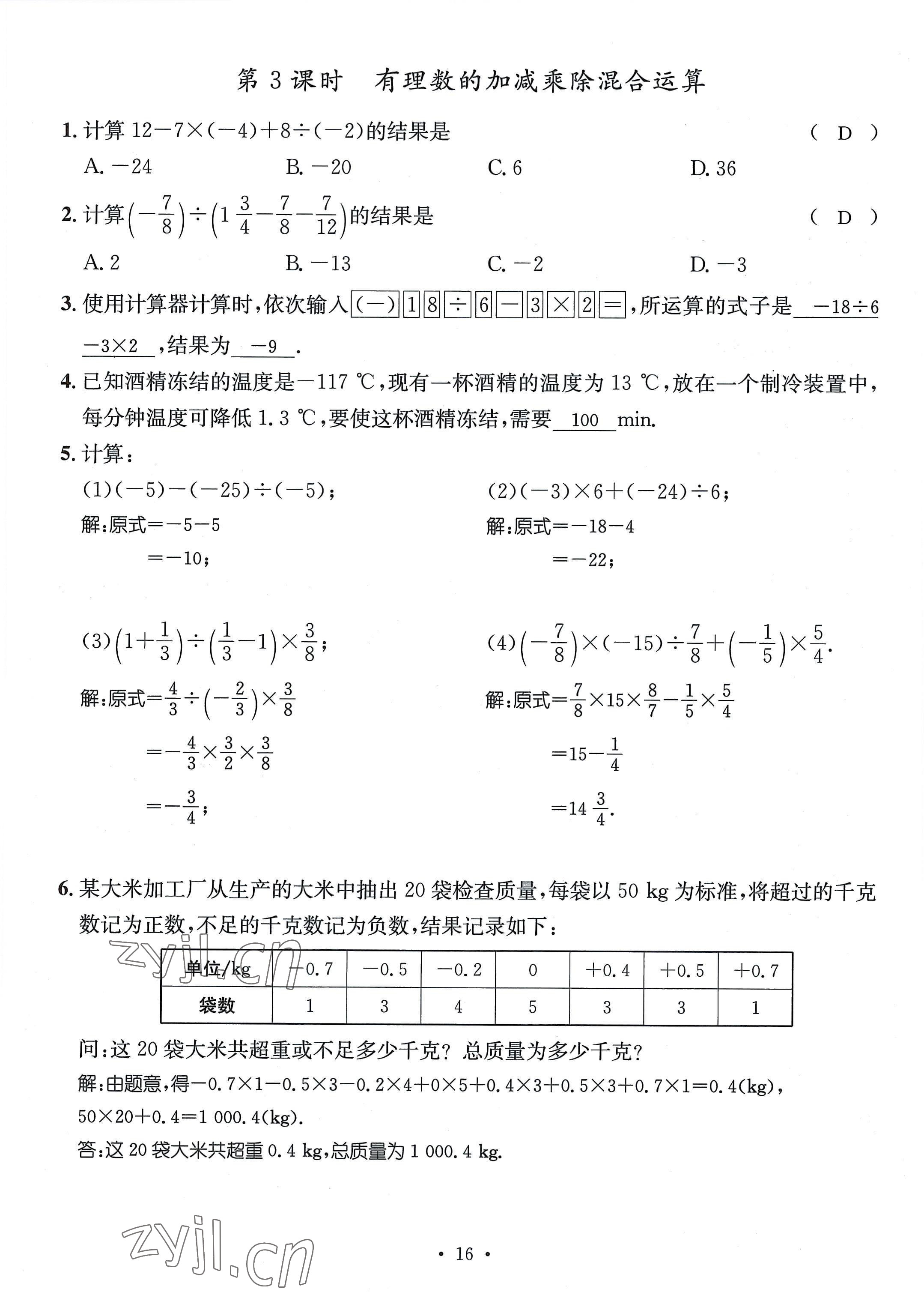 2022年名師測(cè)控七年級(jí)數(shù)學(xué)上冊(cè)人教版貴陽(yáng)專版 參考答案第16頁(yè)