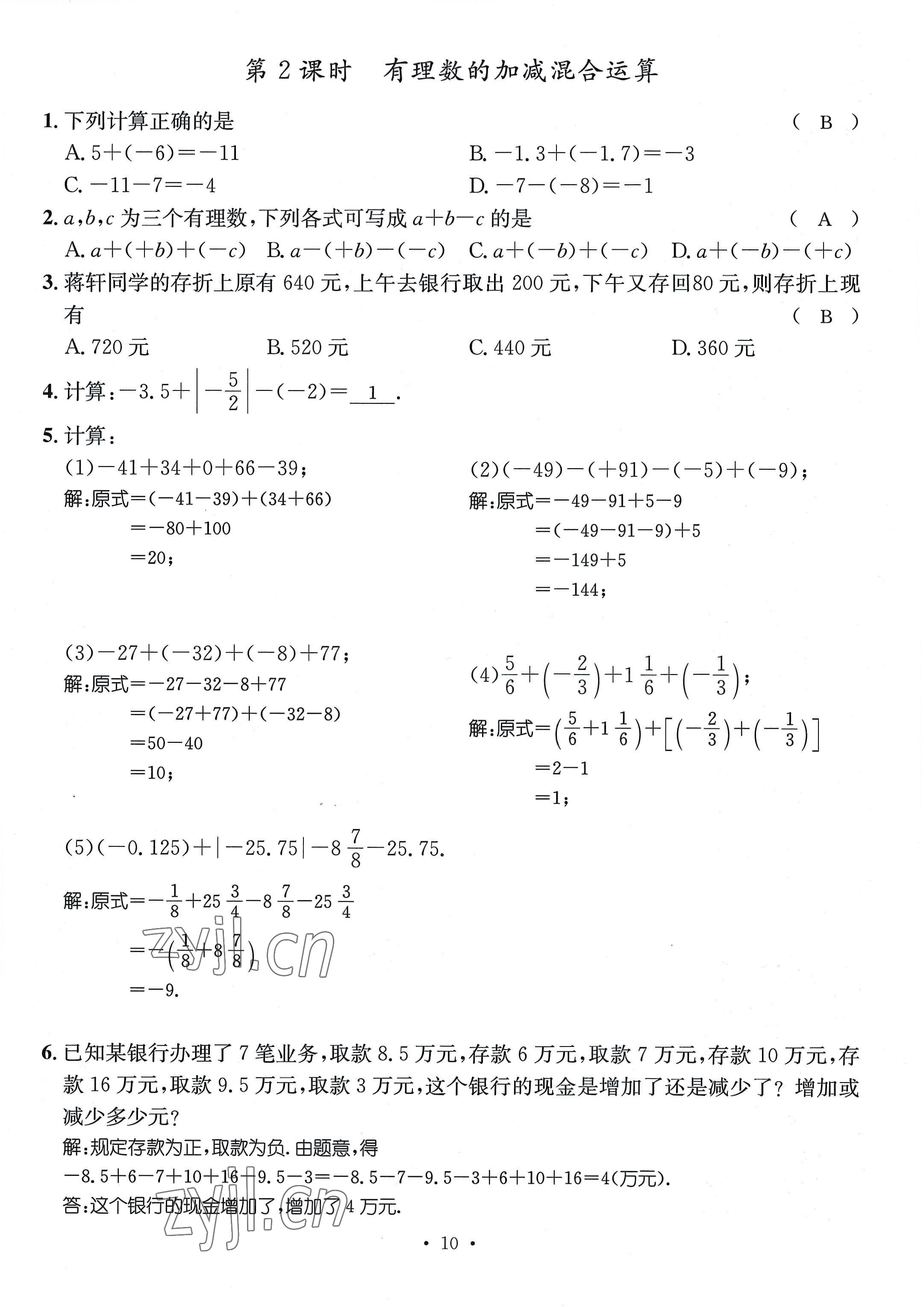 2022年名師測(cè)控七年級(jí)數(shù)學(xué)上冊(cè)人教版貴陽(yáng)專版 參考答案第10頁(yè)