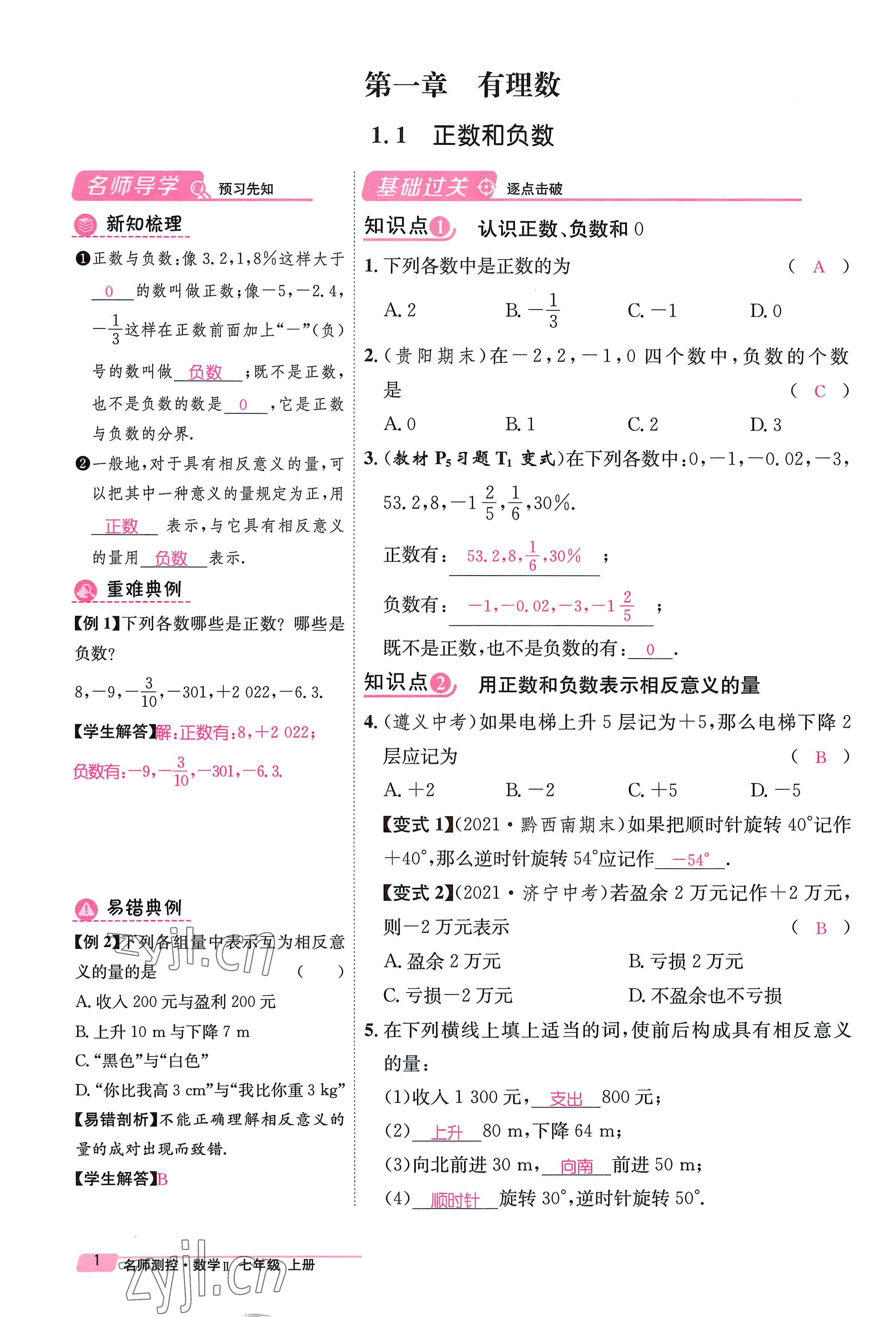 2022年名師測(cè)控七年級(jí)數(shù)學(xué)上冊(cè)人教版貴陽(yáng)專(zhuān)版 參考答案第1頁(yè)