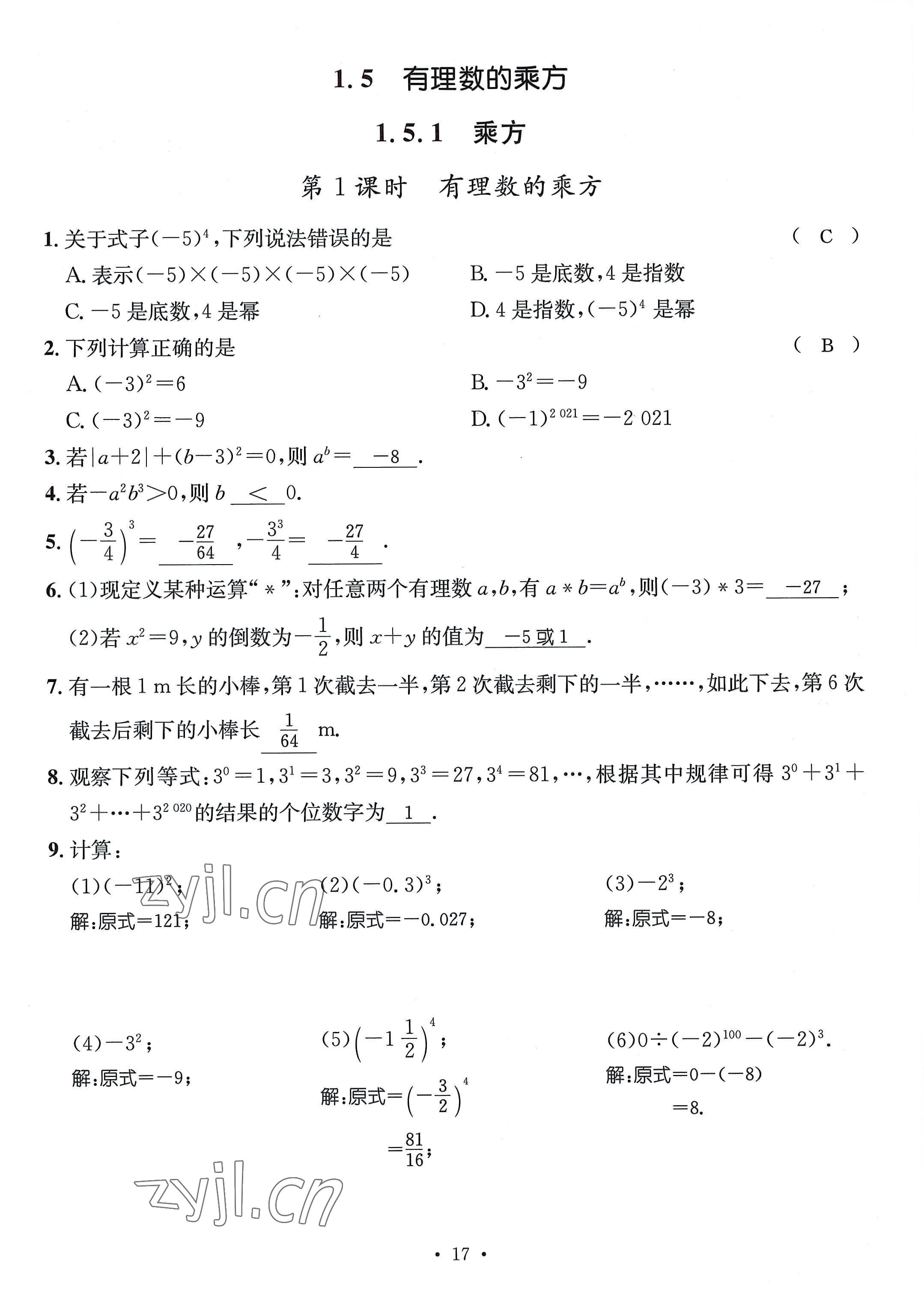 2022年名師測(cè)控七年級(jí)數(shù)學(xué)上冊(cè)人教版貴陽(yáng)專版 參考答案第17頁(yè)