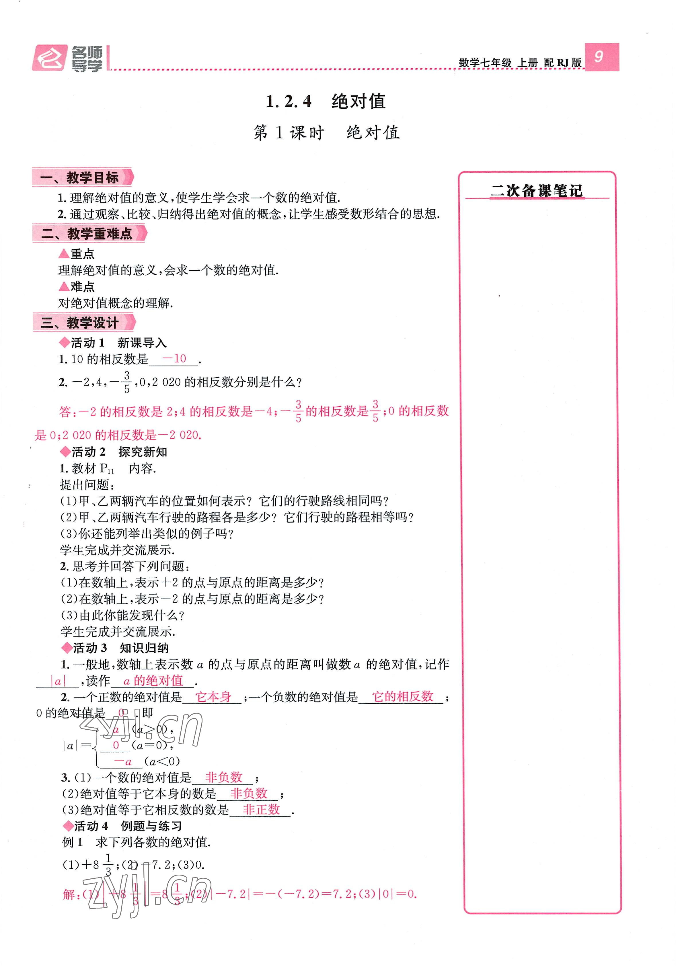 2022年名師測(cè)控七年級(jí)數(shù)學(xué)上冊(cè)人教版貴陽(yáng)專版 參考答案第9頁(yè)