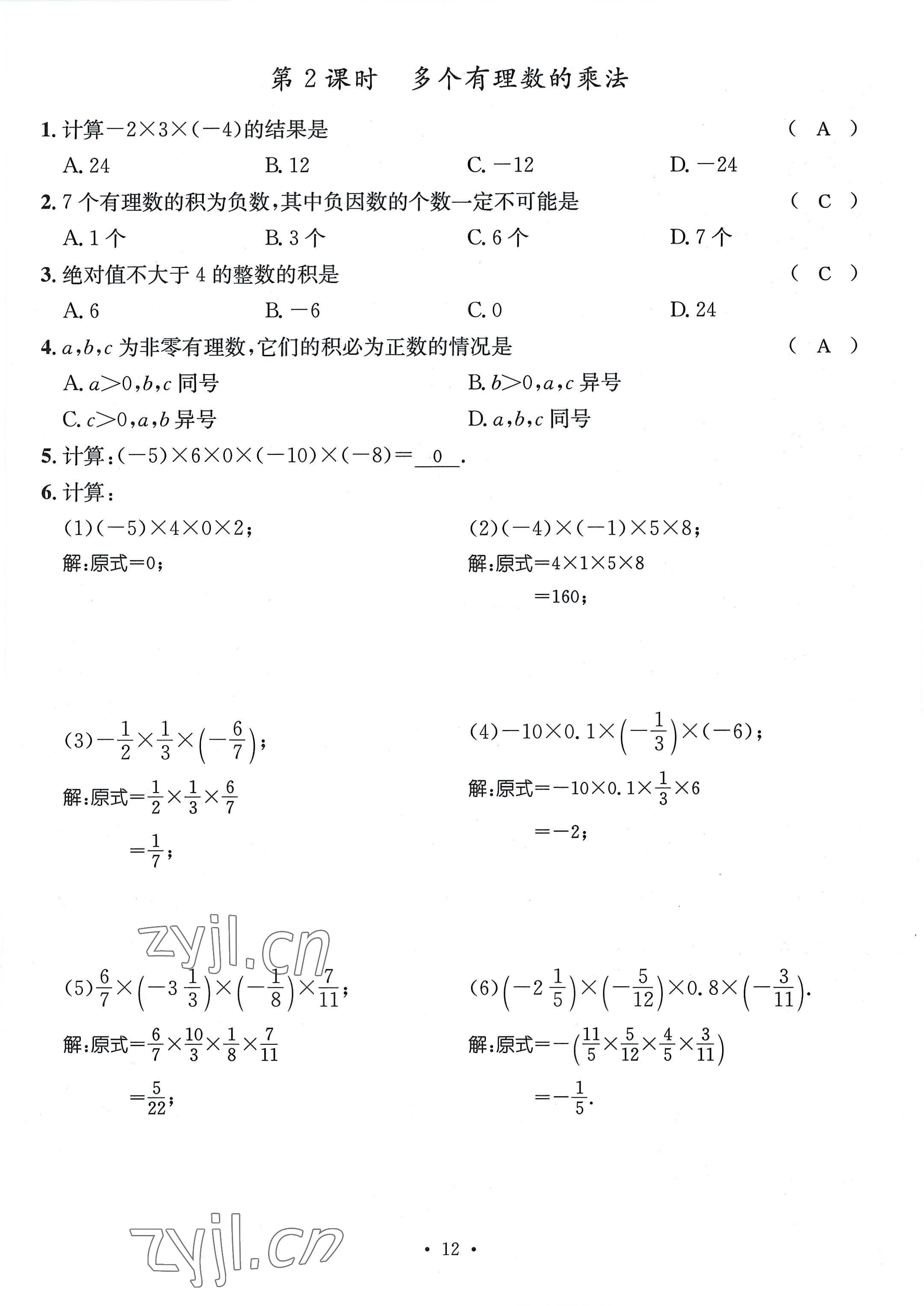 2022年名師測(cè)控七年級(jí)數(shù)學(xué)上冊(cè)人教版貴陽(yáng)專(zhuān)版 參考答案第12頁(yè)