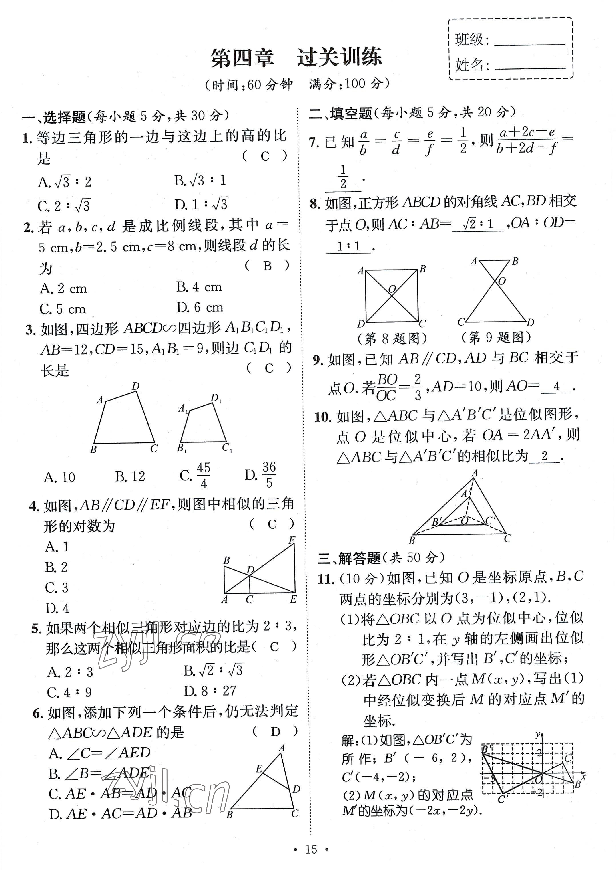 2022年名師測(cè)控九年級(jí)數(shù)學(xué)全一冊(cè)北師大版貴陽(yáng)專版 參考答案第15頁(yè)