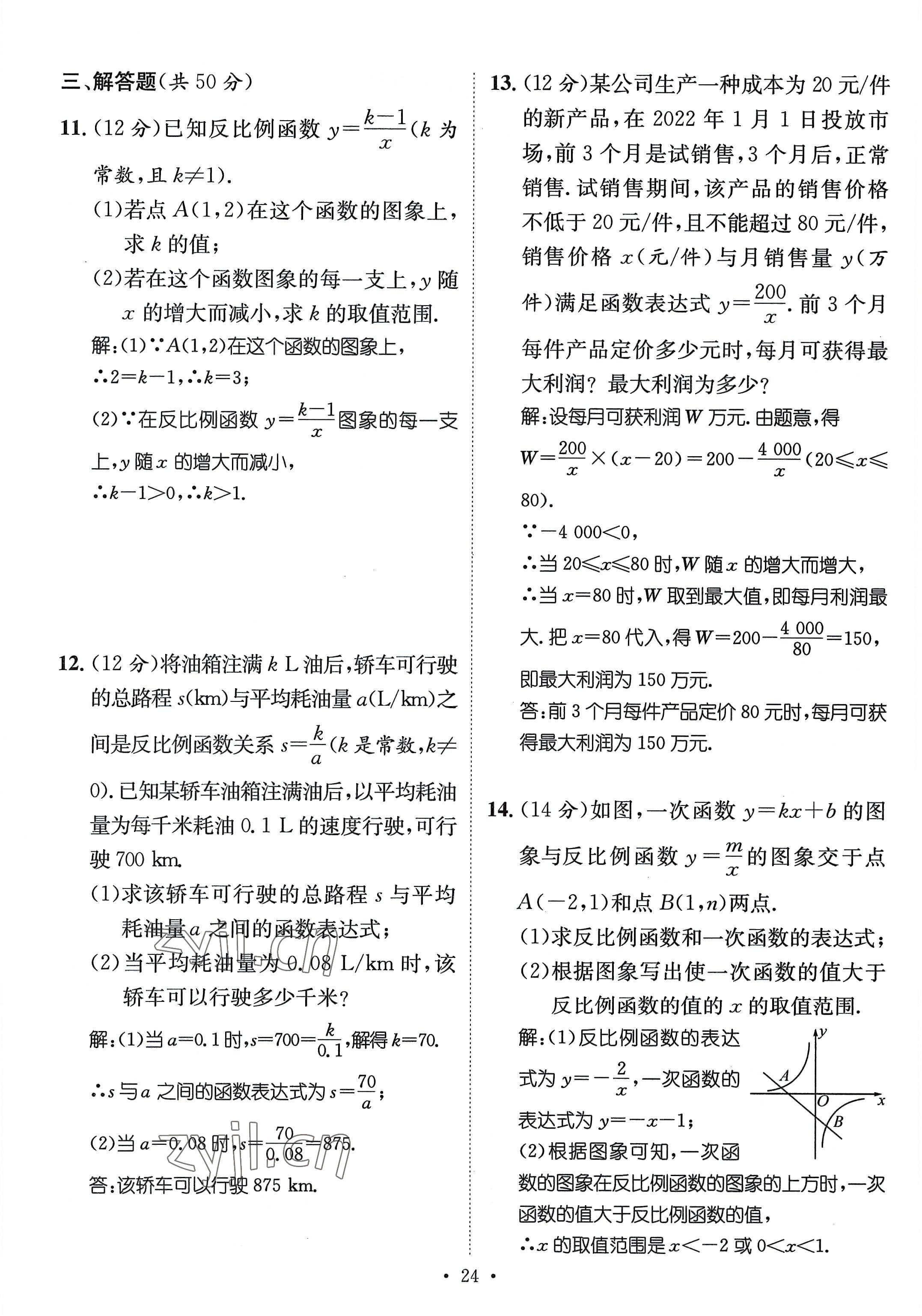 2022年名師測控九年級數(shù)學(xué)全一冊北師大版貴陽專版 參考答案第24頁