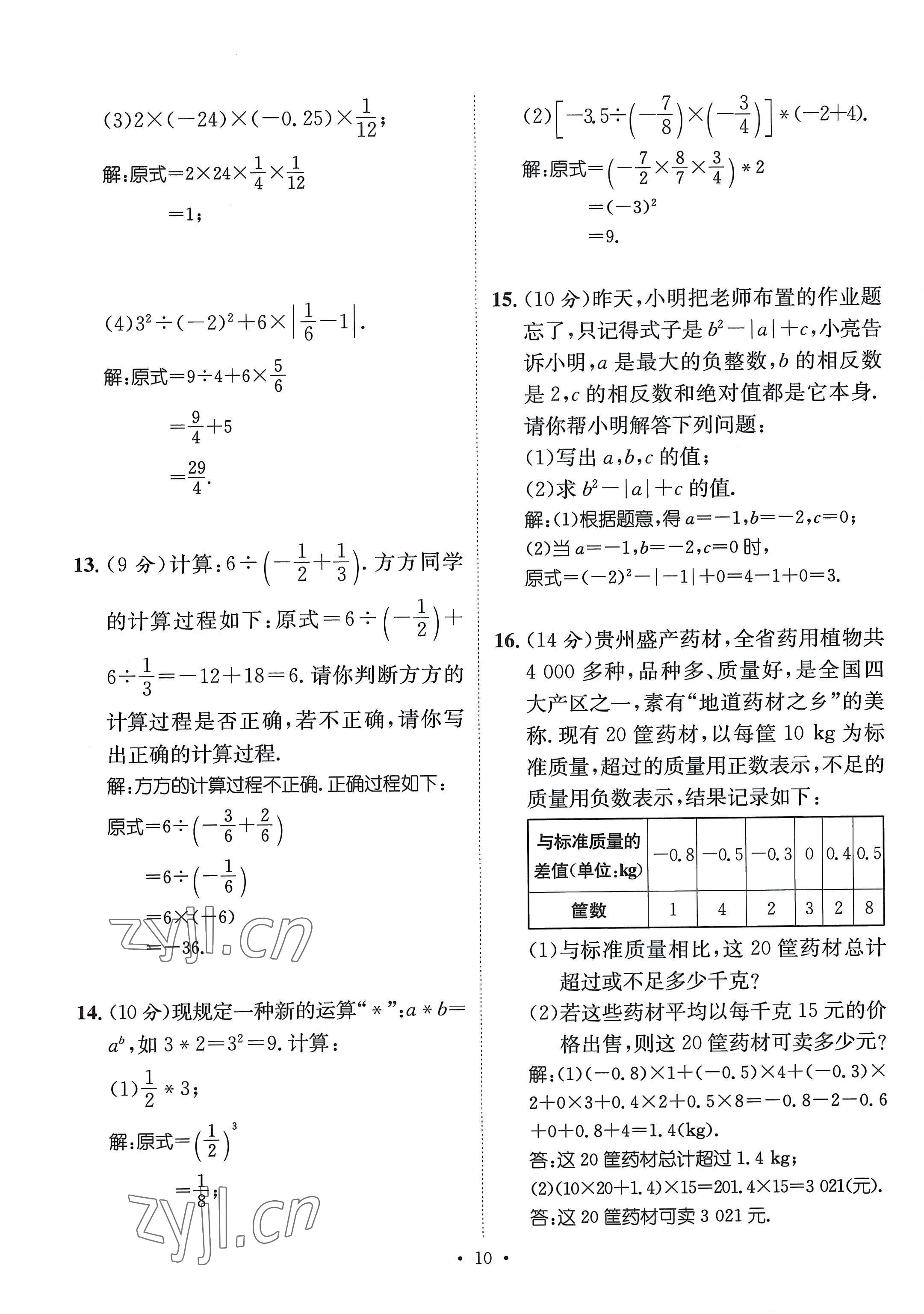 2022年名师测控七年级数学上册北师大版贵阳专版 参考答案第10页