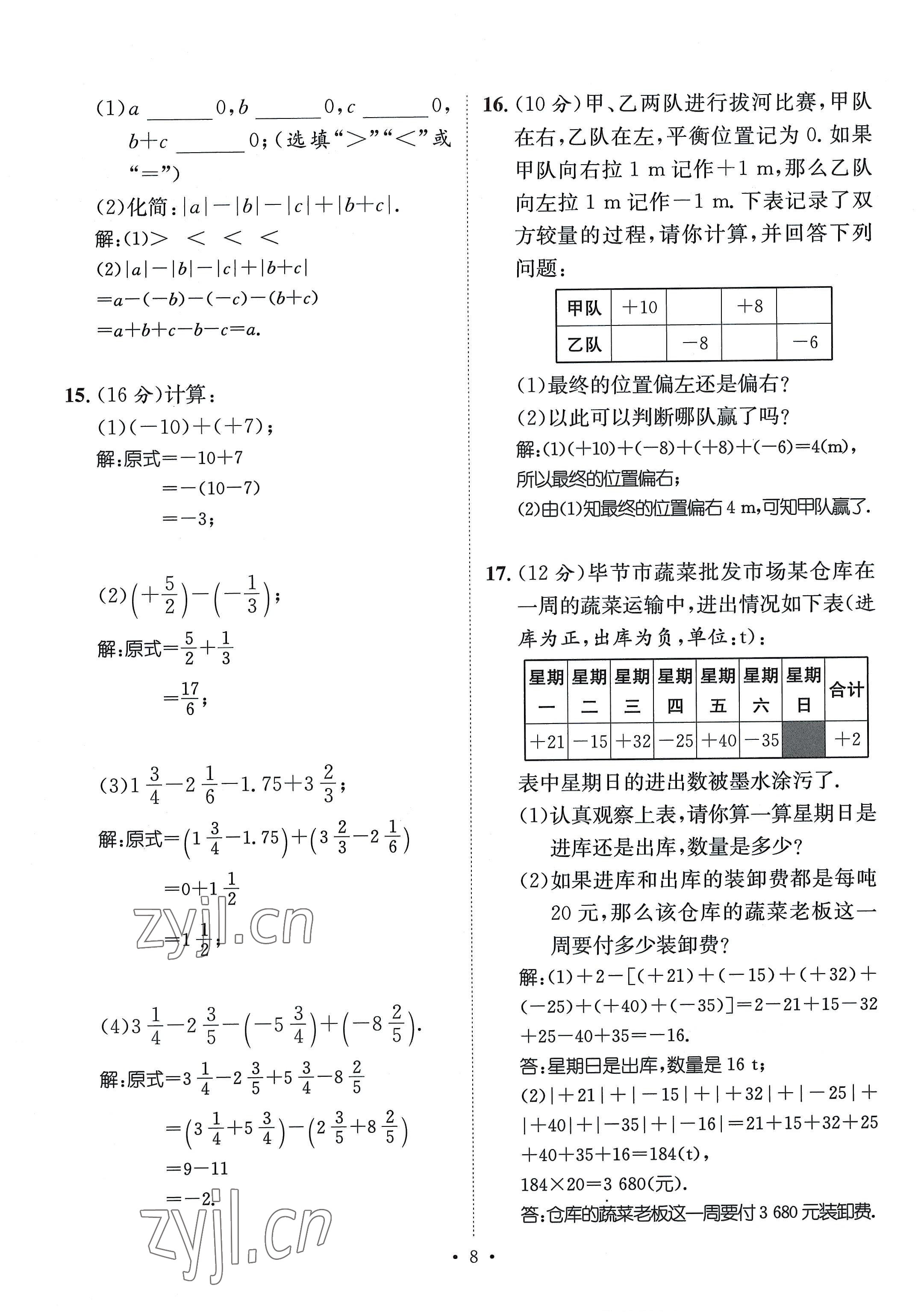 2022年名師測(cè)控七年級(jí)數(shù)學(xué)上冊(cè)北師大版貴陽(yáng)專(zhuān)版 參考答案第8頁(yè)